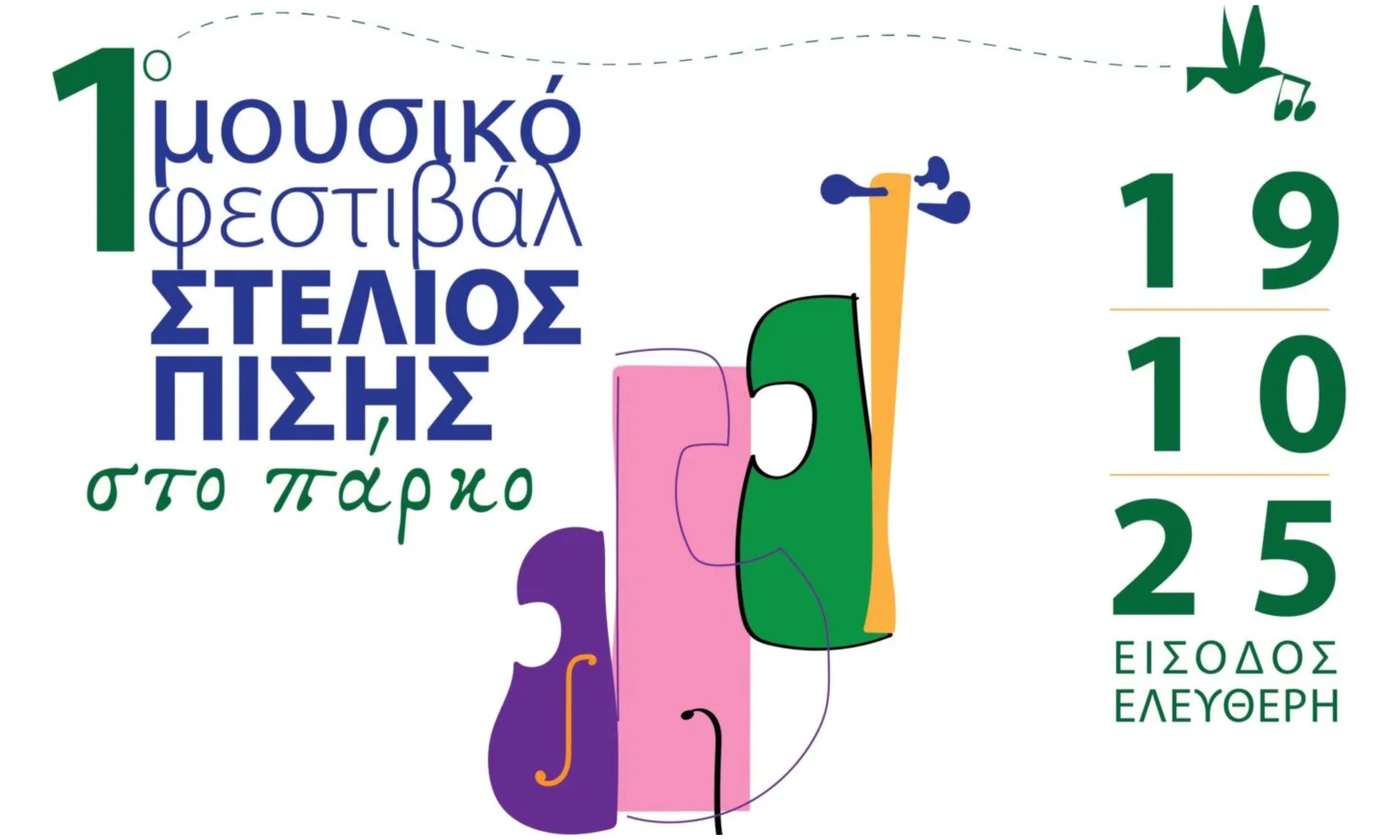 Με Ρίτα Αντωνοπούλου & αγαπημένους καλλιτέχνες το 1ο Μουσικό Φεστιβάλ Στέλιος Πισής στο πάρκο την Κυριακή 19 Οκτωβρίου