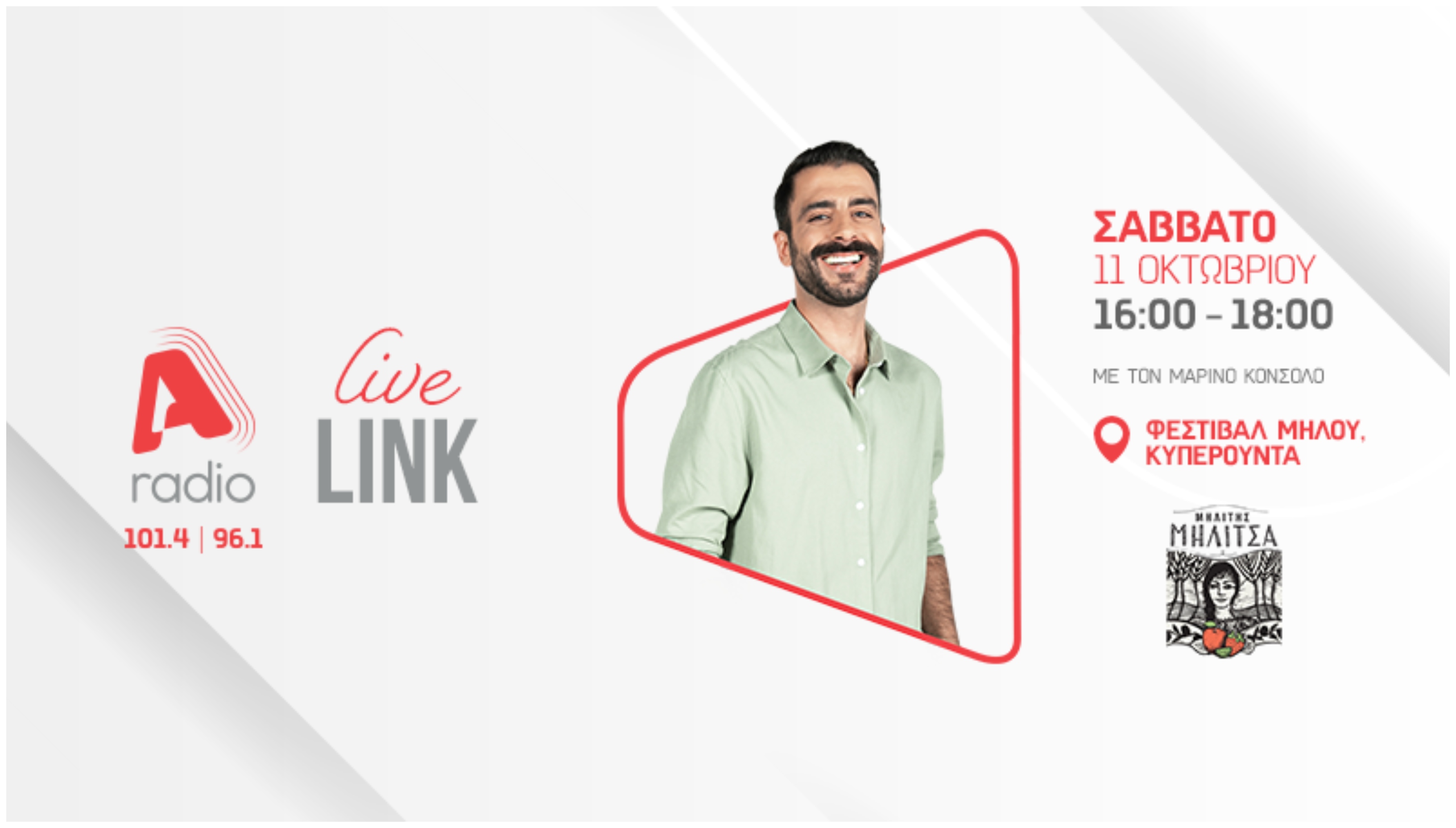 Η Μηλίτσα και το ALPHA radio πάνε στο Φεστιβάλ Μήλου