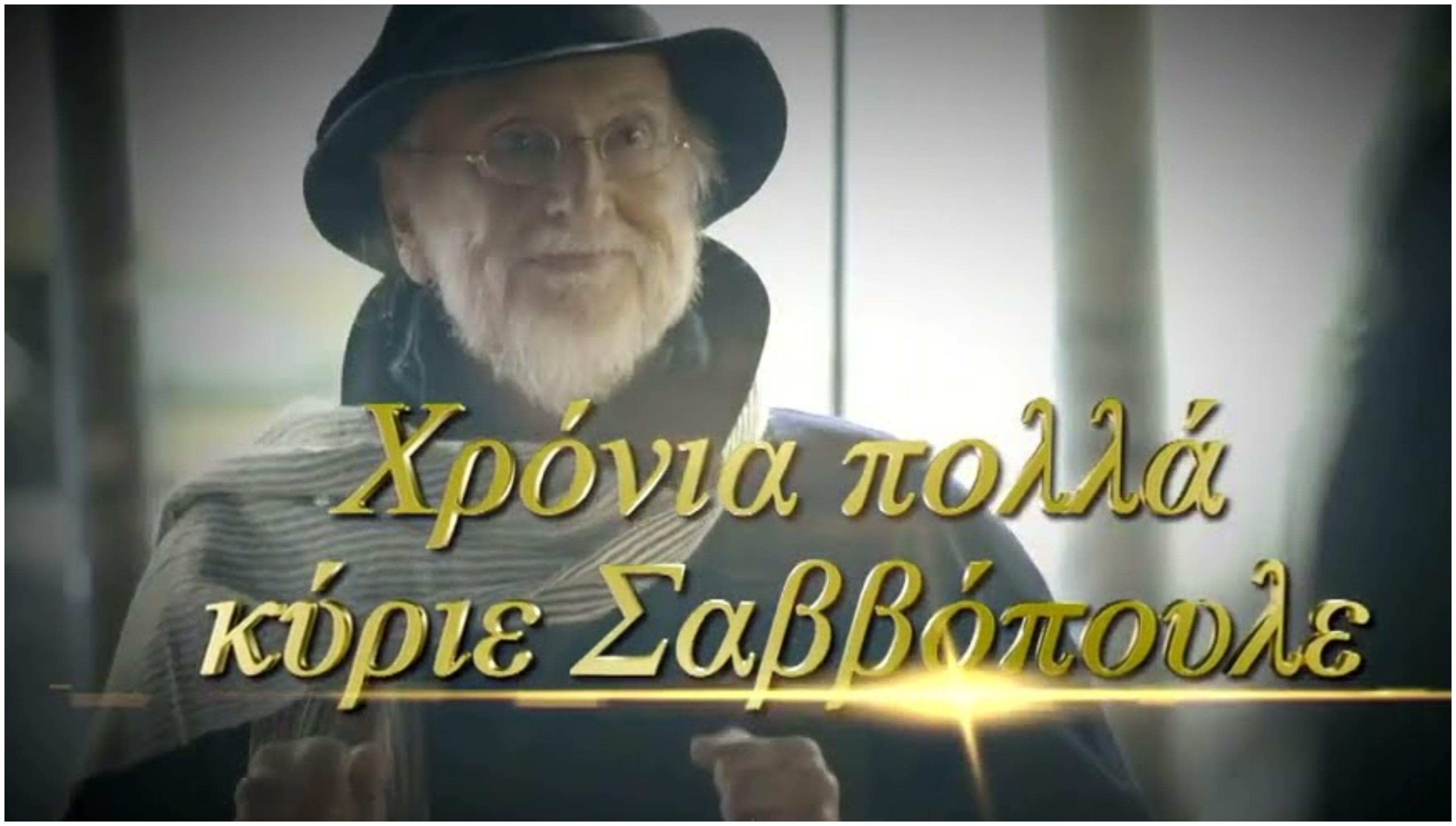 «Χρόνια Πολλά, κύριε Σαββόπουλε»: Το μεγάλο αφιέρωμα στους “Πρωταγωνιστές”