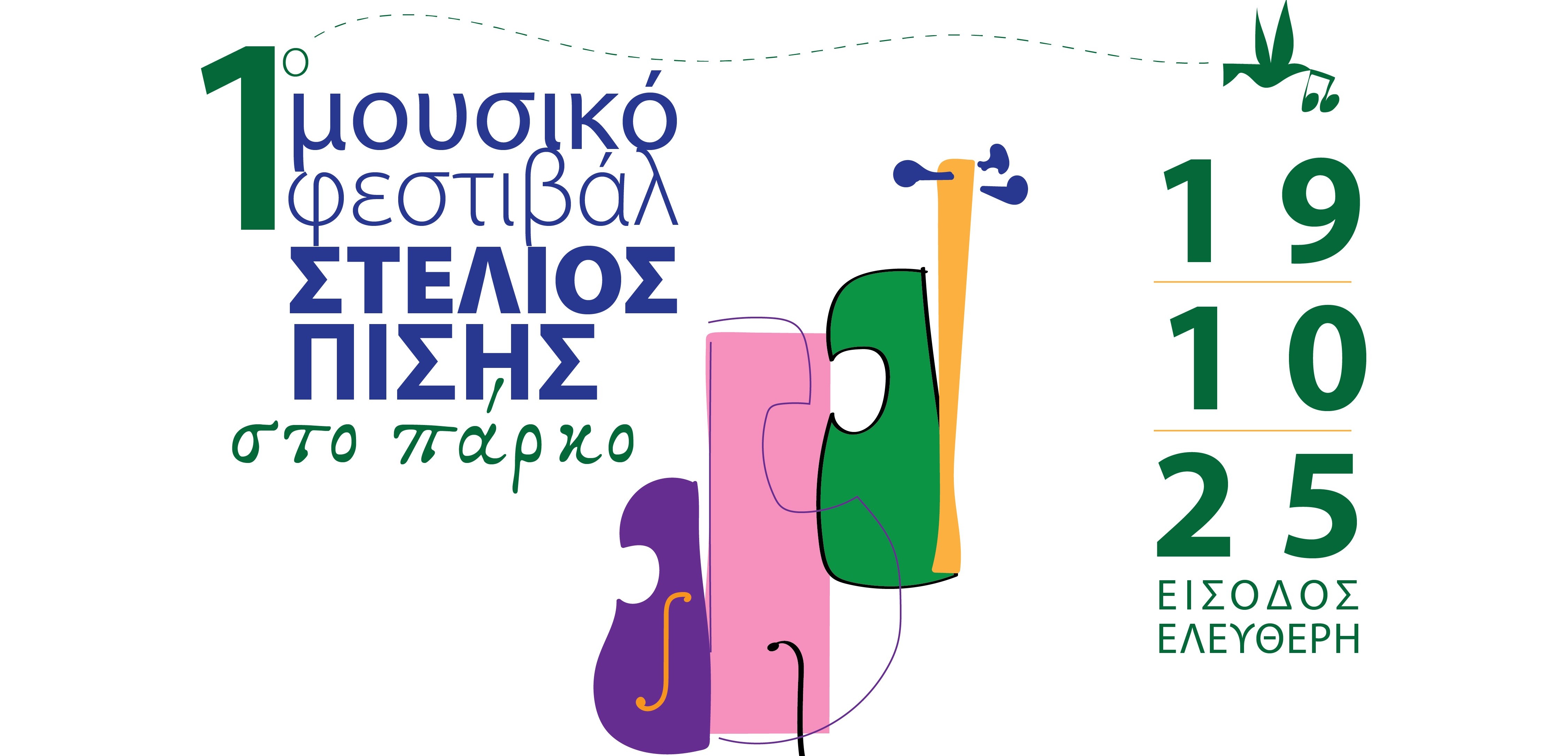 Έρχεται το 1ο Μουσικό Φεστιβάλ Στέλιος Πισής στο πάρκο την Κυριακή 19 Οκτωβρίου