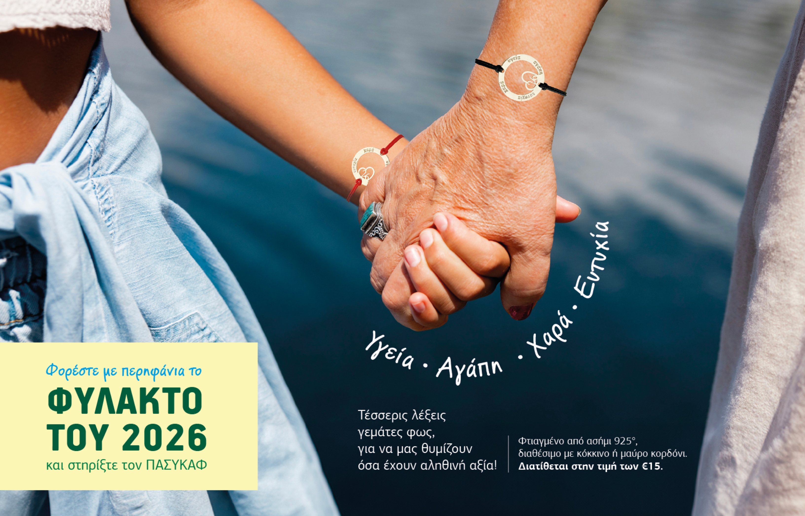 Φορέστε με περηφάνια το Φυλακτό 2026 και στηρίξτε τον ΠΑΣΥΚΑΦ