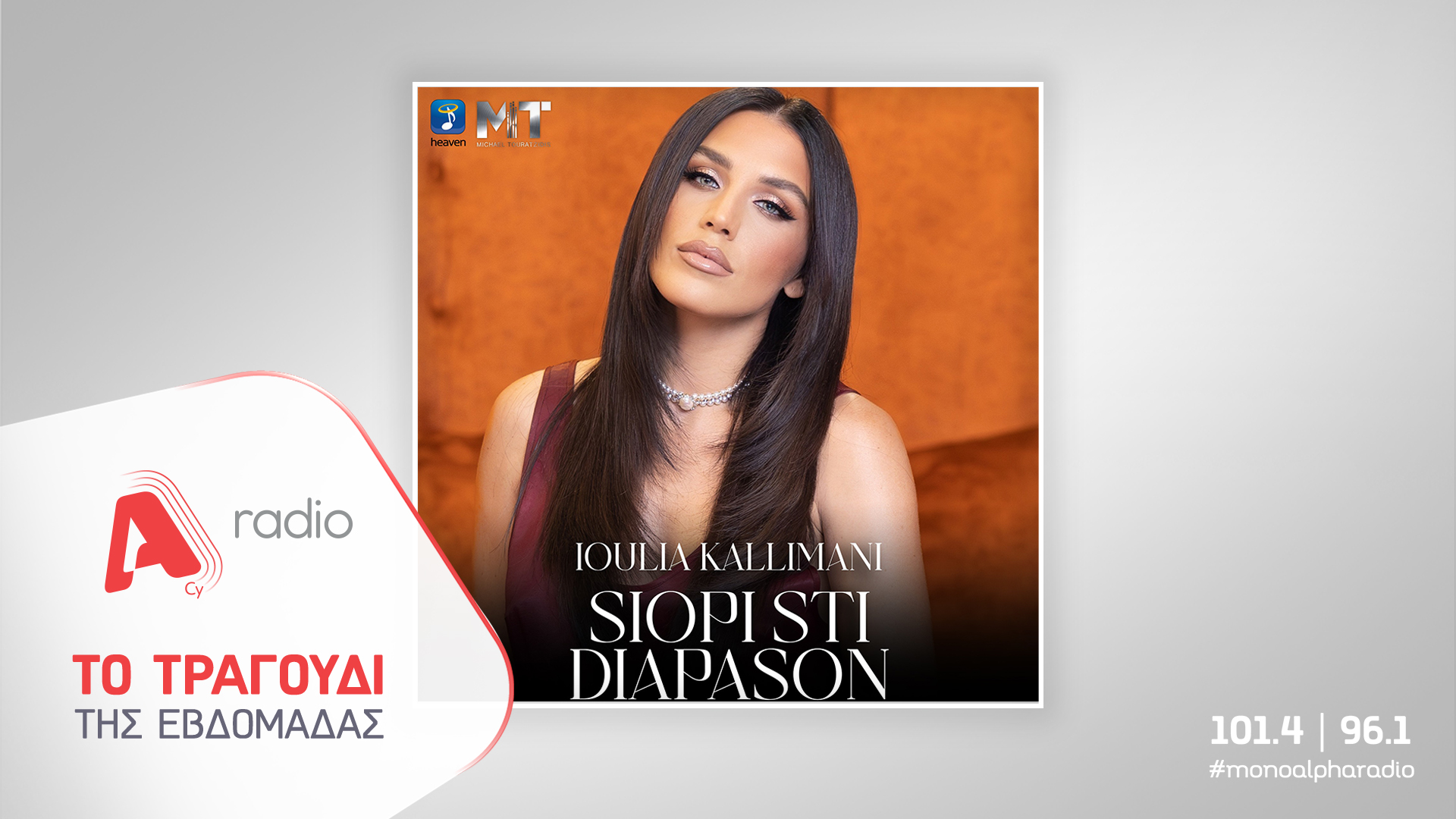 Το Alpha Radio προτείνει την Ιουλία Καλλιμάνη με το νέο της τραγούδι που καθηλώνει «Σιωπή στη Διαπασών»