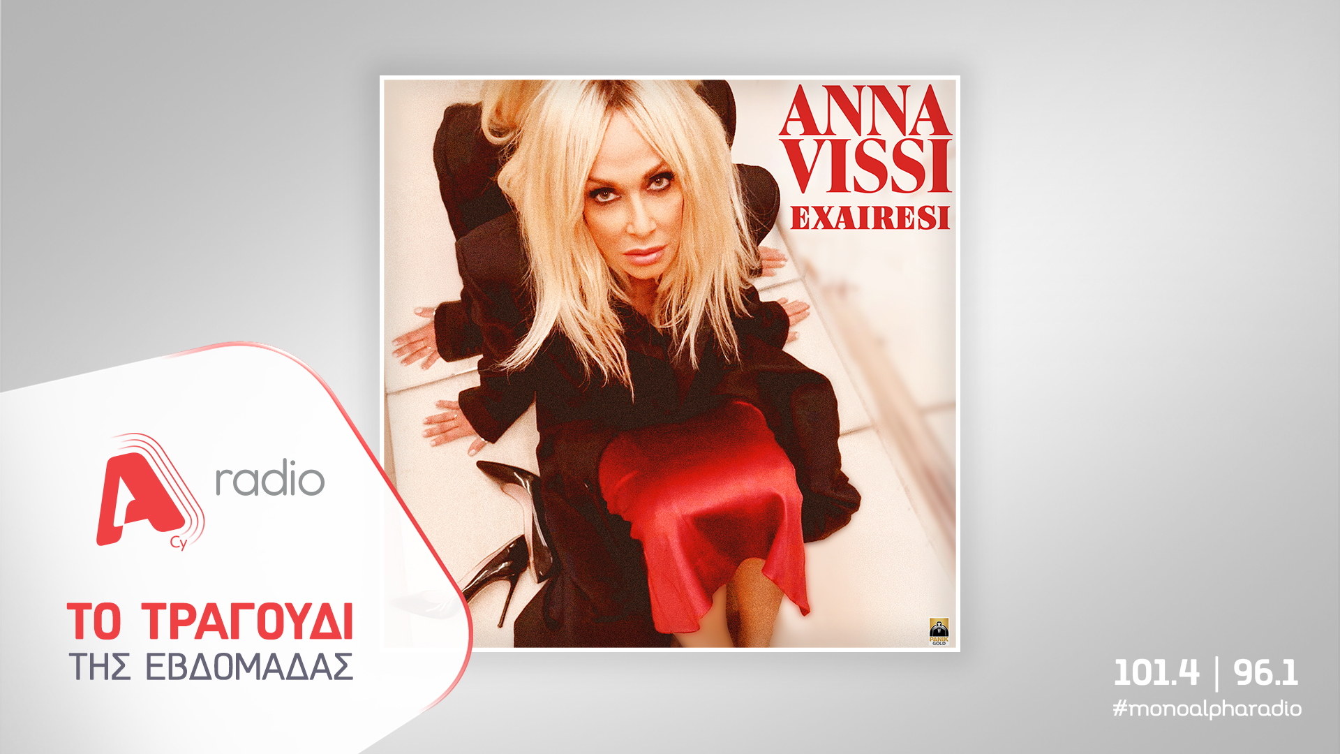 Το Alpha Radio προτείνει την Άννα Βίσση με το νέο της τραγούδι «Εξαίρεση»