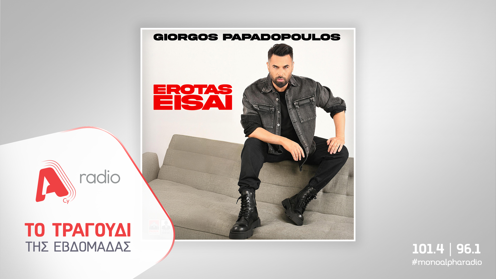 Το Alpha Radio προτείνει το νέο τραγούδι του Γιώργου Παπαδόπουλου «Έρωτας Είσαι»