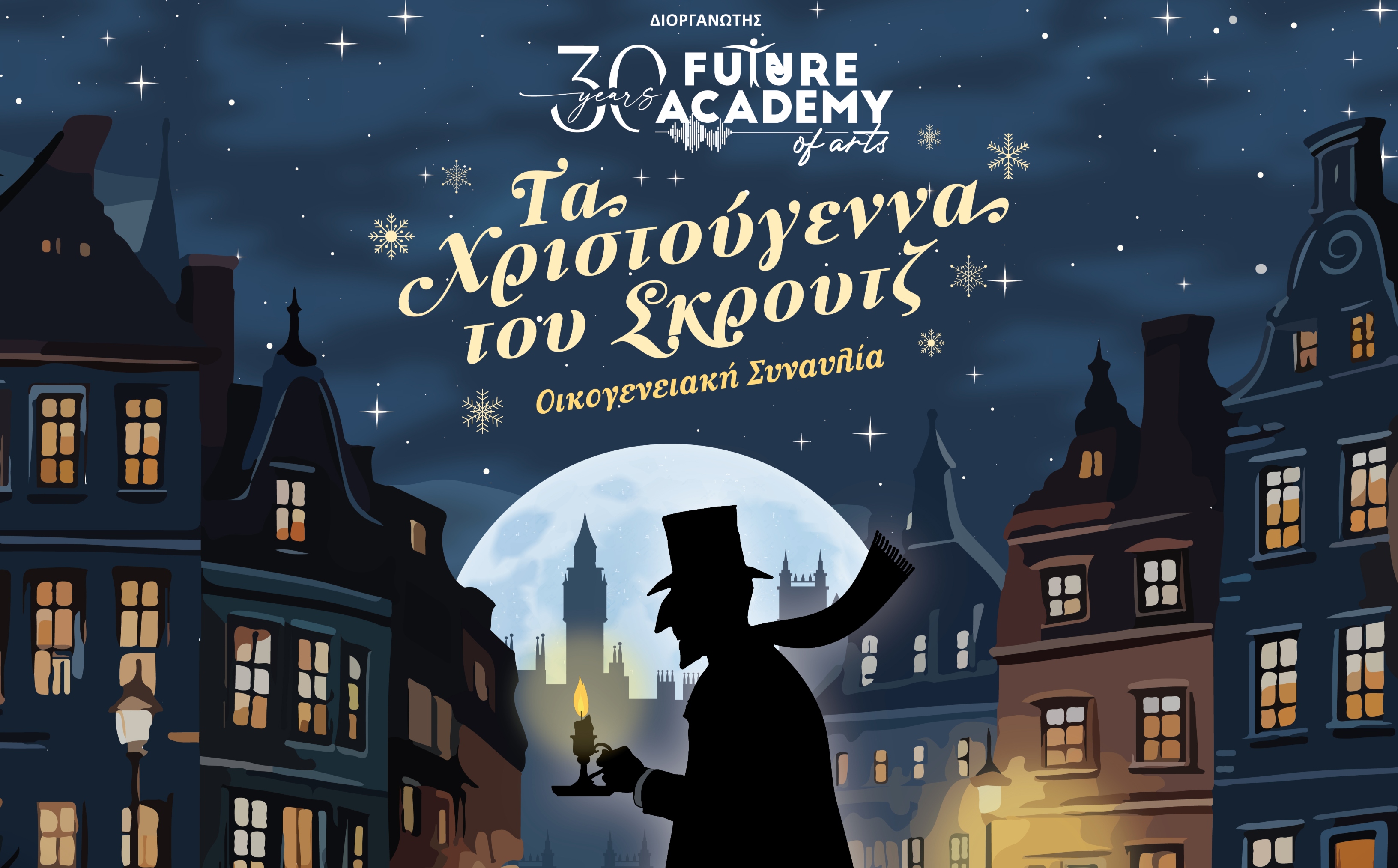 Οικογενειακή Συναυλία «Τα Χριστούγεννα του Σκρουτζ»