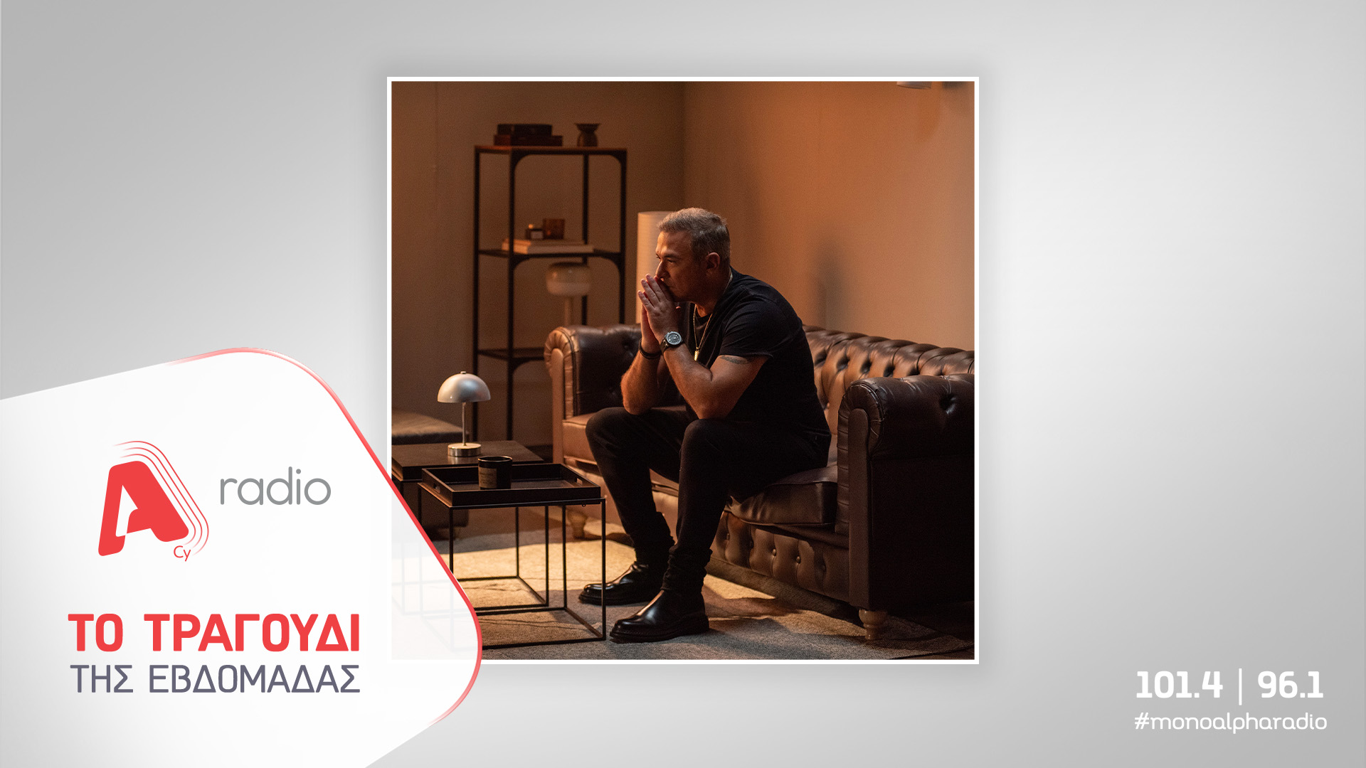 Το Alpha Radio προτείνει τον Αντώνη Ρέμο με το νέο του τραγούδι «Δευτέρα»