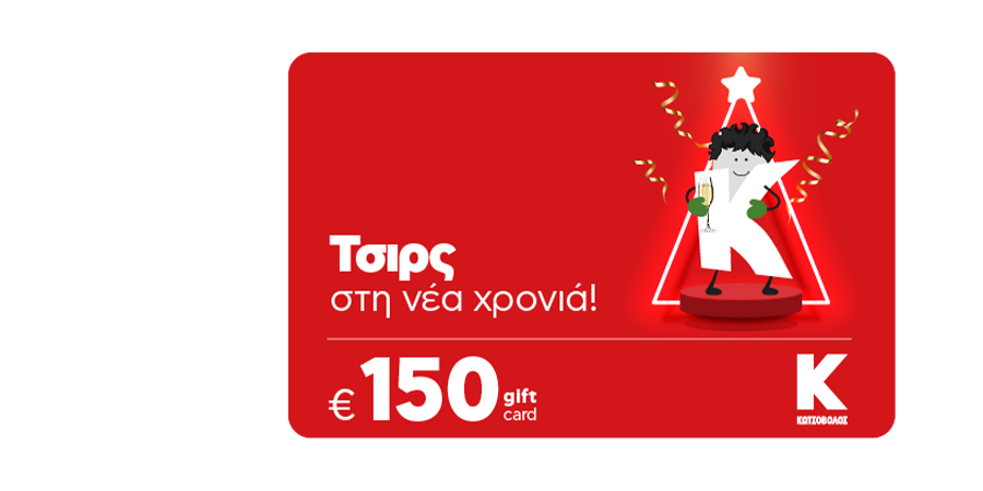 Giveaway: Τo HELLO! σου κάνει δώρο ένα voucher 150 ευρώ από τα καταστήματα Κωτσόβολος