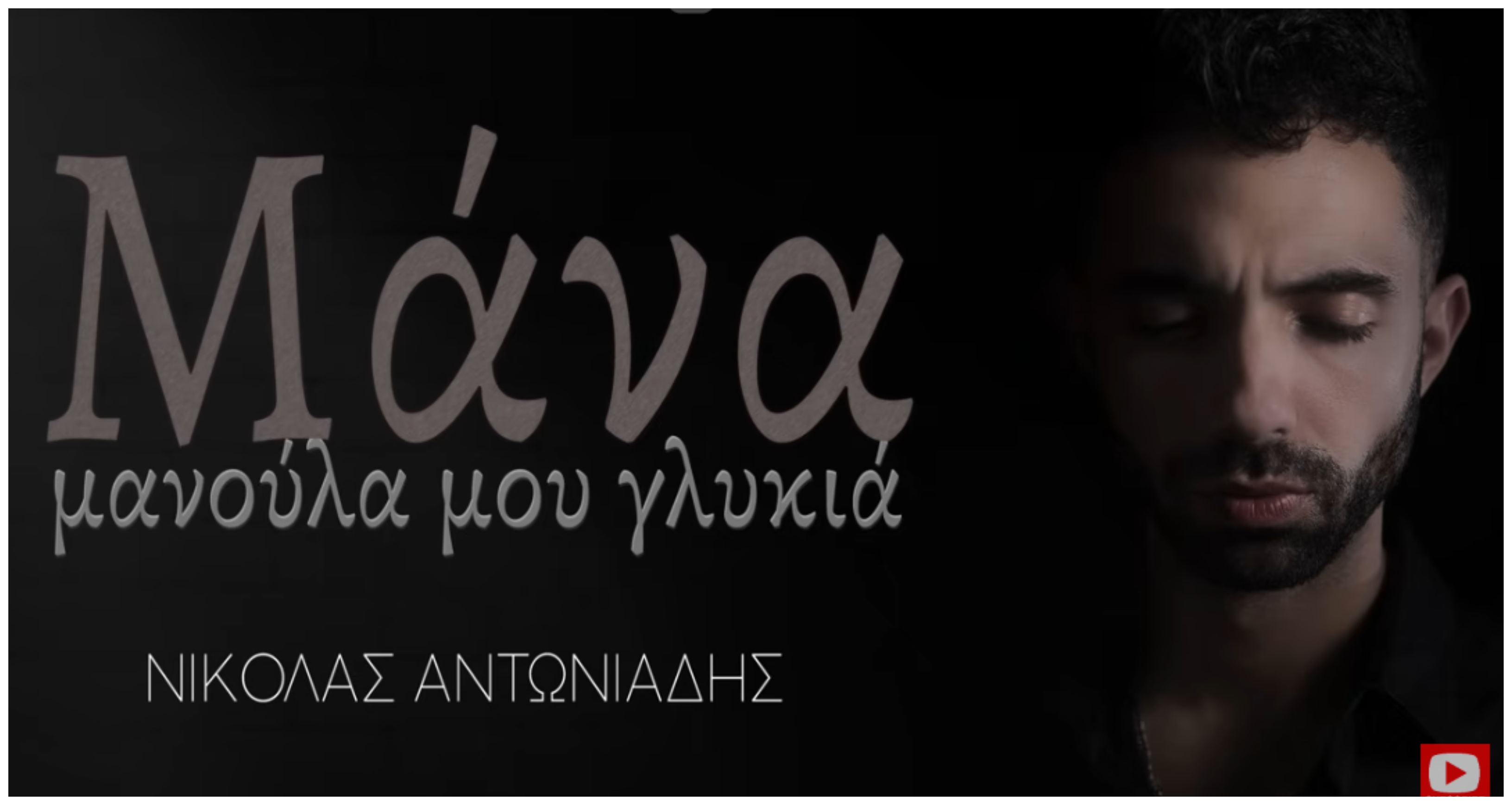 Νικόλας Αντωνιάδης: Συγκινεί με το νέο του ζεϊμπέκικο «Μάνα μανούλα μου γλυκιά»