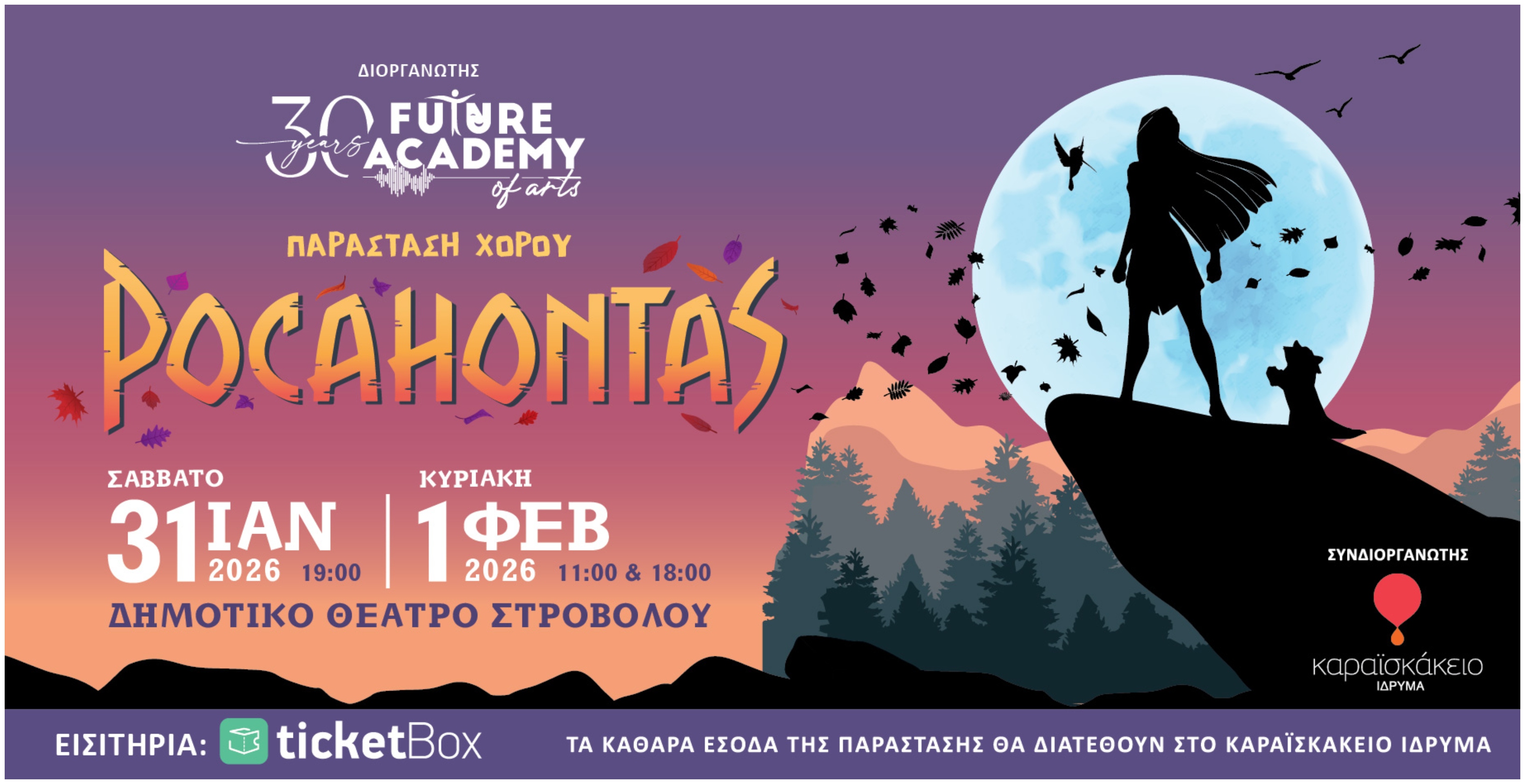 Παράσταση Χορού «Pocahontas»: Future Academy of Arts και Καραϊσκάκειο Ίδρυμα ενώνουν δυνάμεις