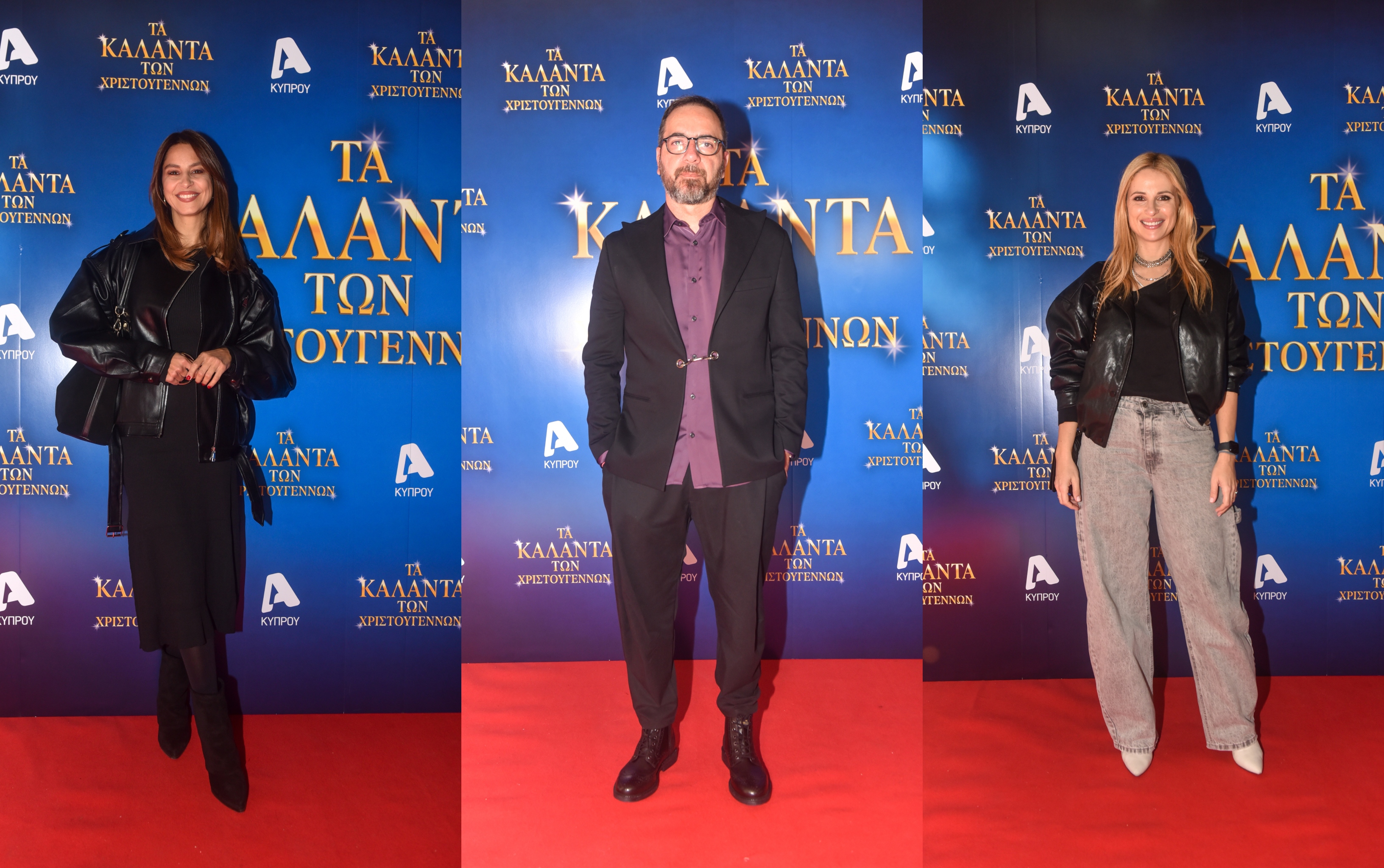 Λαμπερές παρουσίες στην επίσημη πρεμιέρα της ταινίας του Λώρη Λοϊζίδη, «Τα Κάλαντα των Χριστουγέννων»