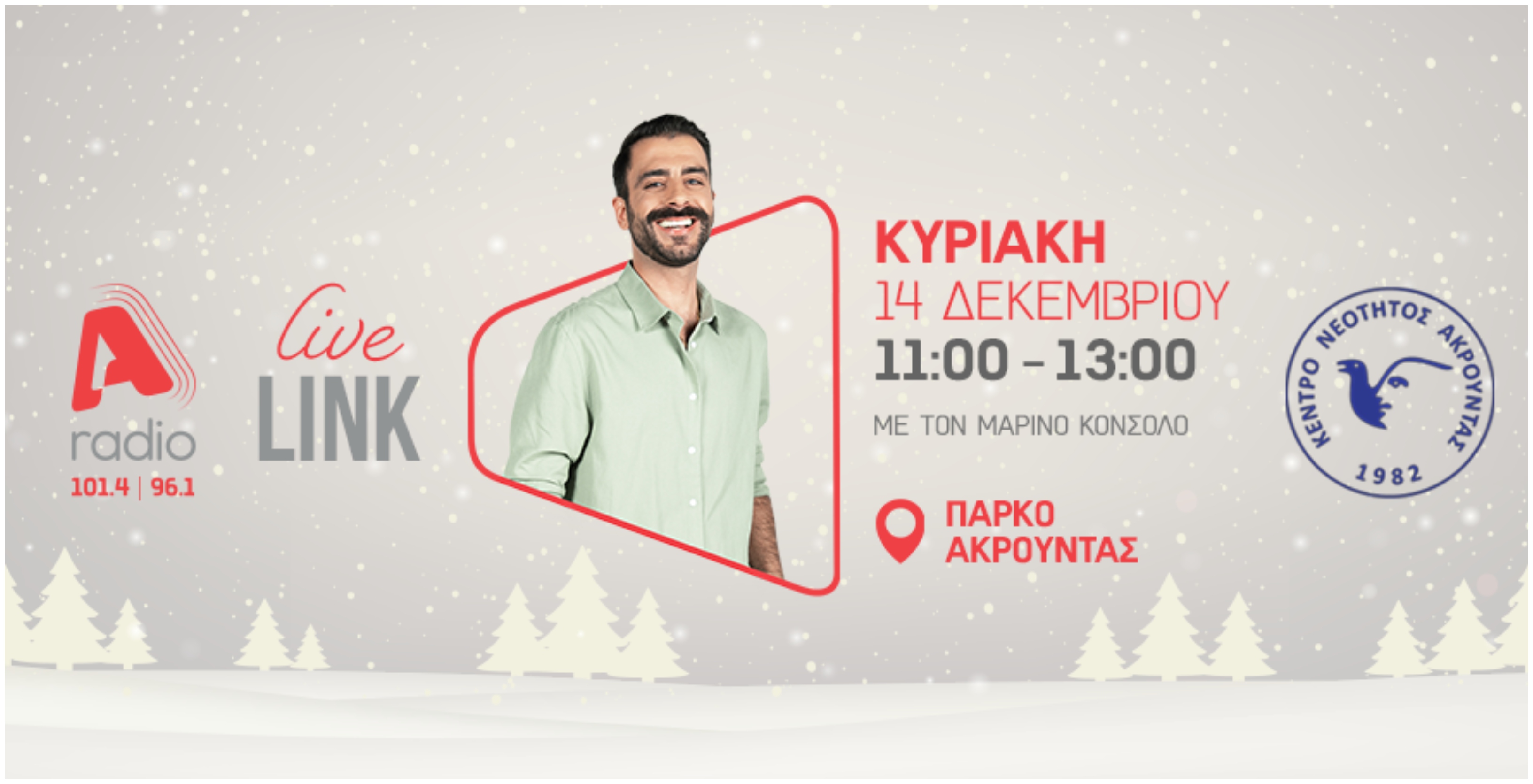 Το Πάρκο Ακρούντας αλλάζει σε χριστουγεννιάτικο προορισμό