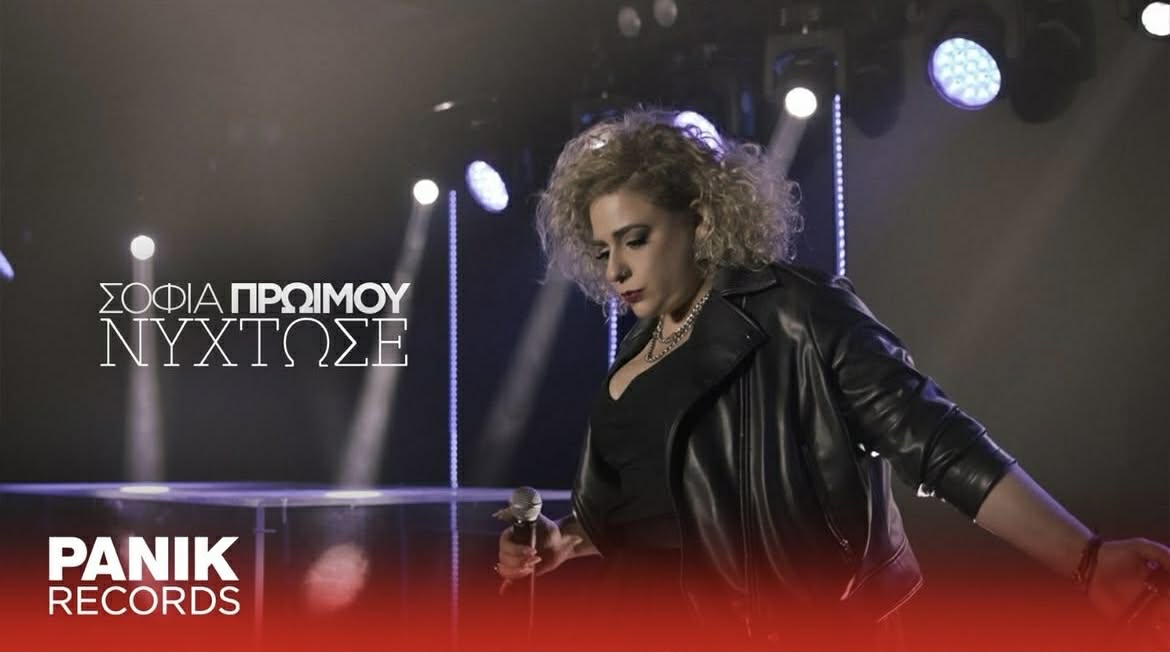 H Σοφία Πρωίμου κάνει το πρώτο της δισκογραφικό ντεμπούτο και παρουσιάζει το «Νύχτωσε»