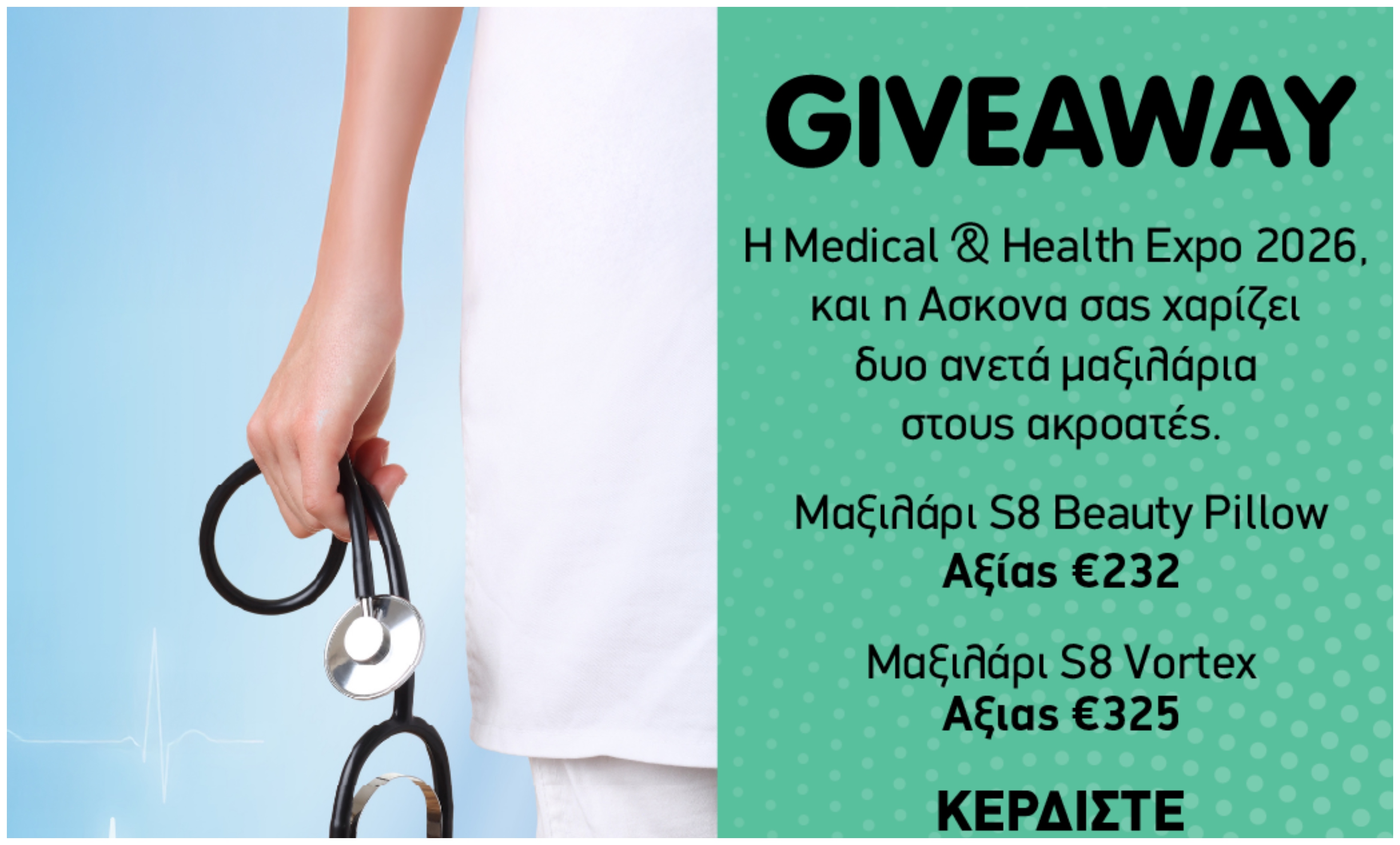 Όροι και προϋποθέσεις για τον διαγωνισμό του Alpha Radio με τη Medical & Health και την Askona