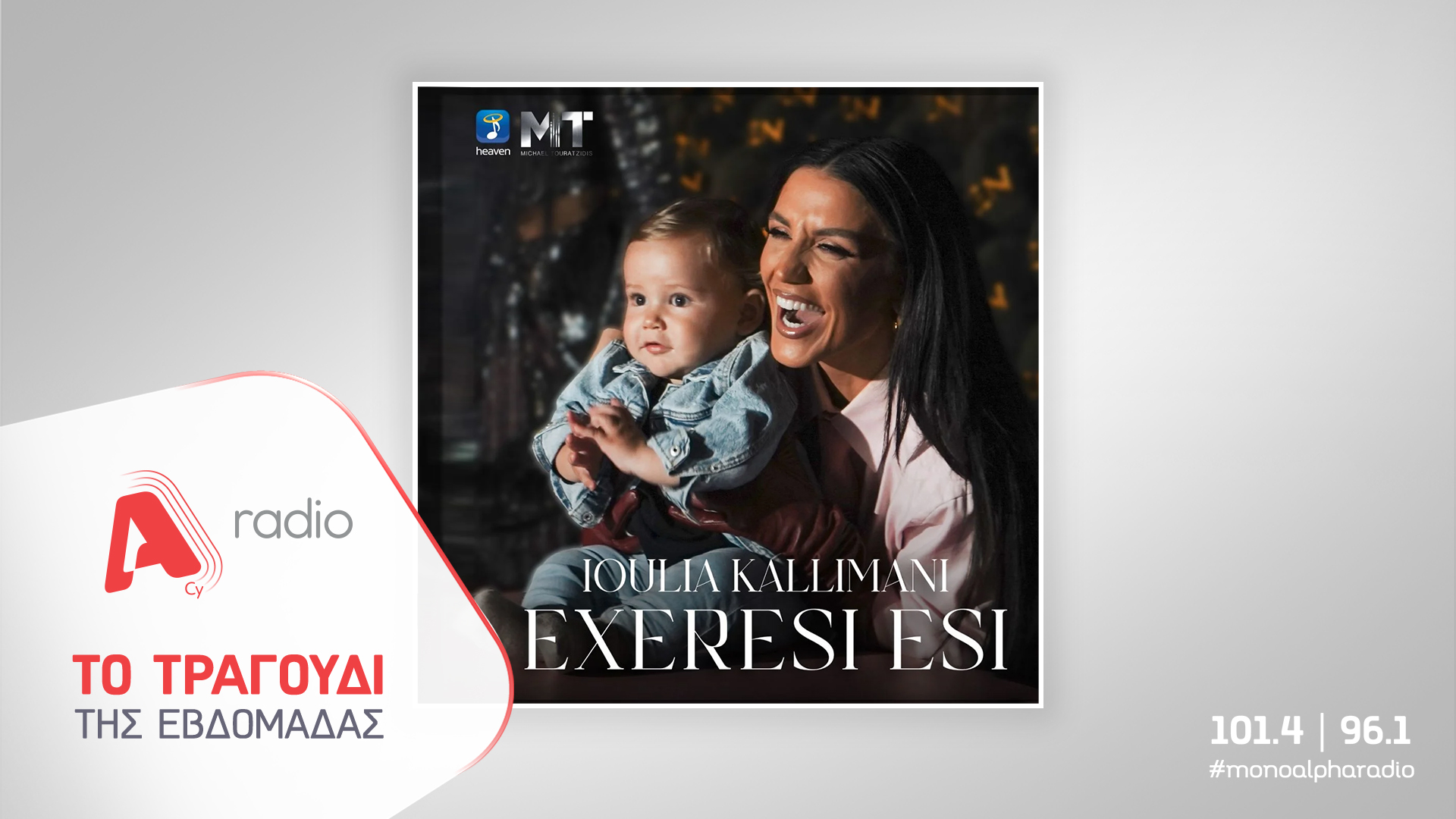 Το Alpha Radio προτείνει την Ιουλία Καλλιμάνη  με το νέο της dance hit «Εξαίρεση Εσύ»