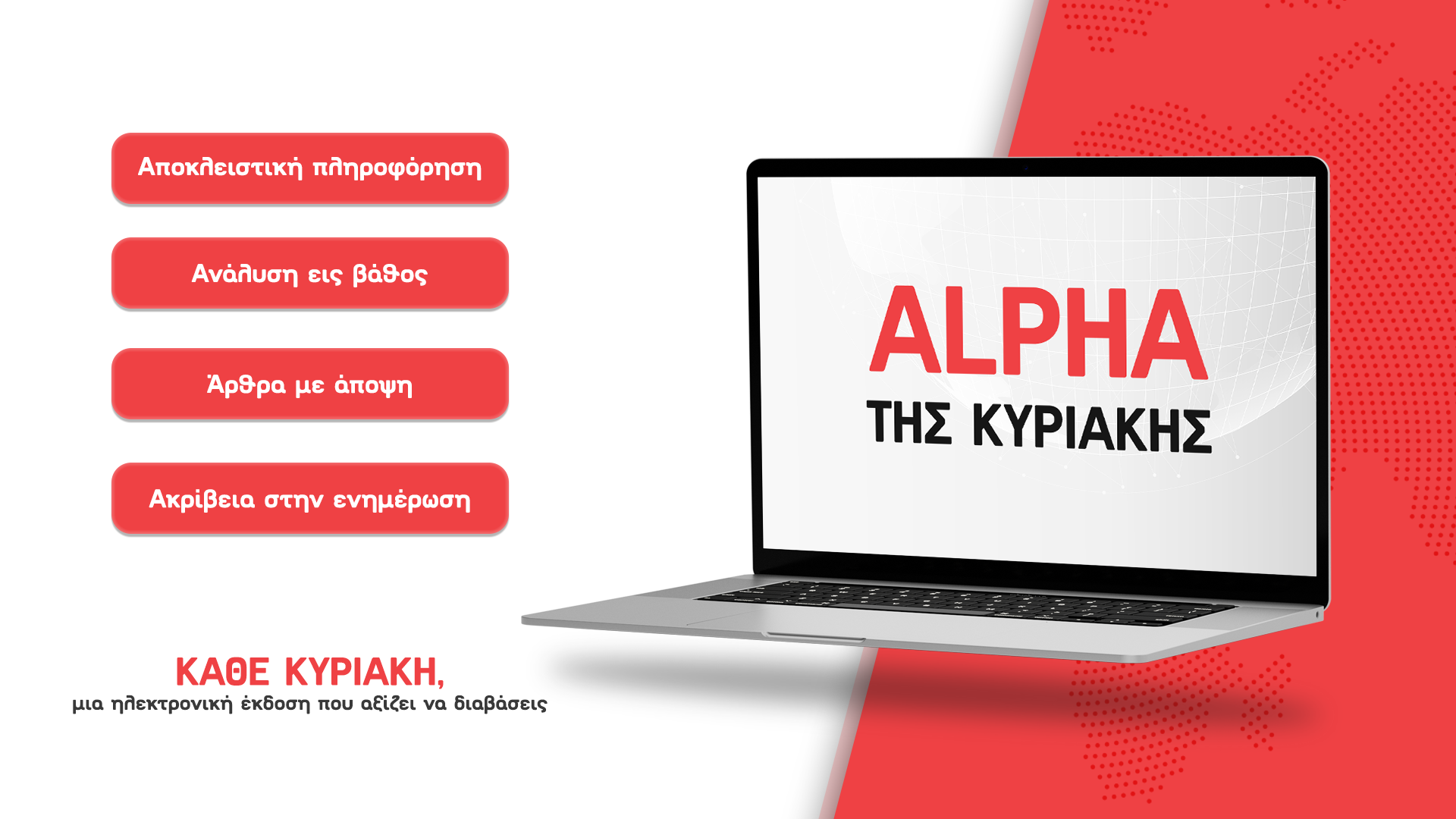Alpha της Κυριακής: Mια ηλεκτρονική έκδοση που αξίζει να διαβάσεις