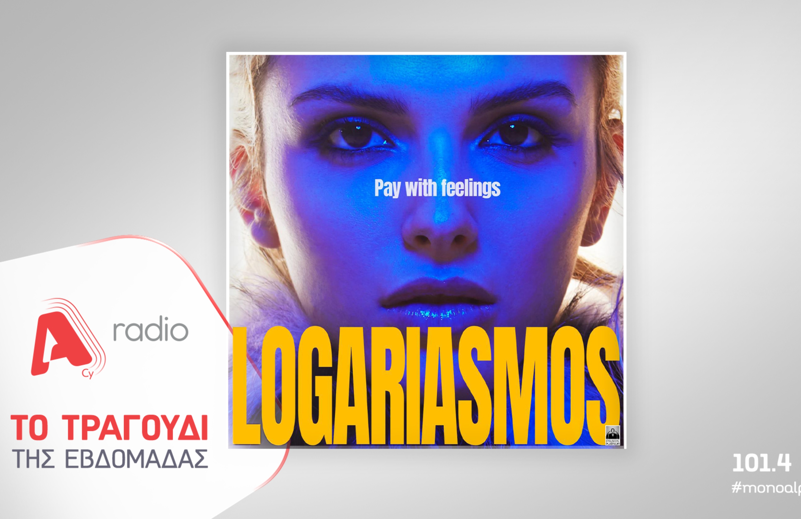 Το Alpha Radio προτείνει την Κατερίνα Λιόλιου με το τραγούδι «Λογαριασμός»