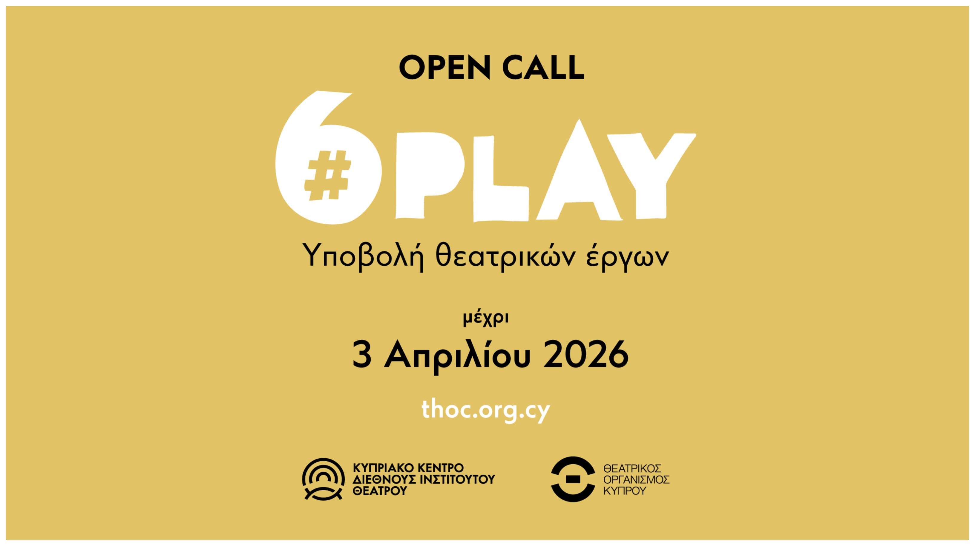 ΚΚΔΙΘ & ΘΟΚ: Ενώνουν τις δυνάμεις τους για την πραγματοποίηση της έκτης διοργάνωσης του Προγράμματος PLAY