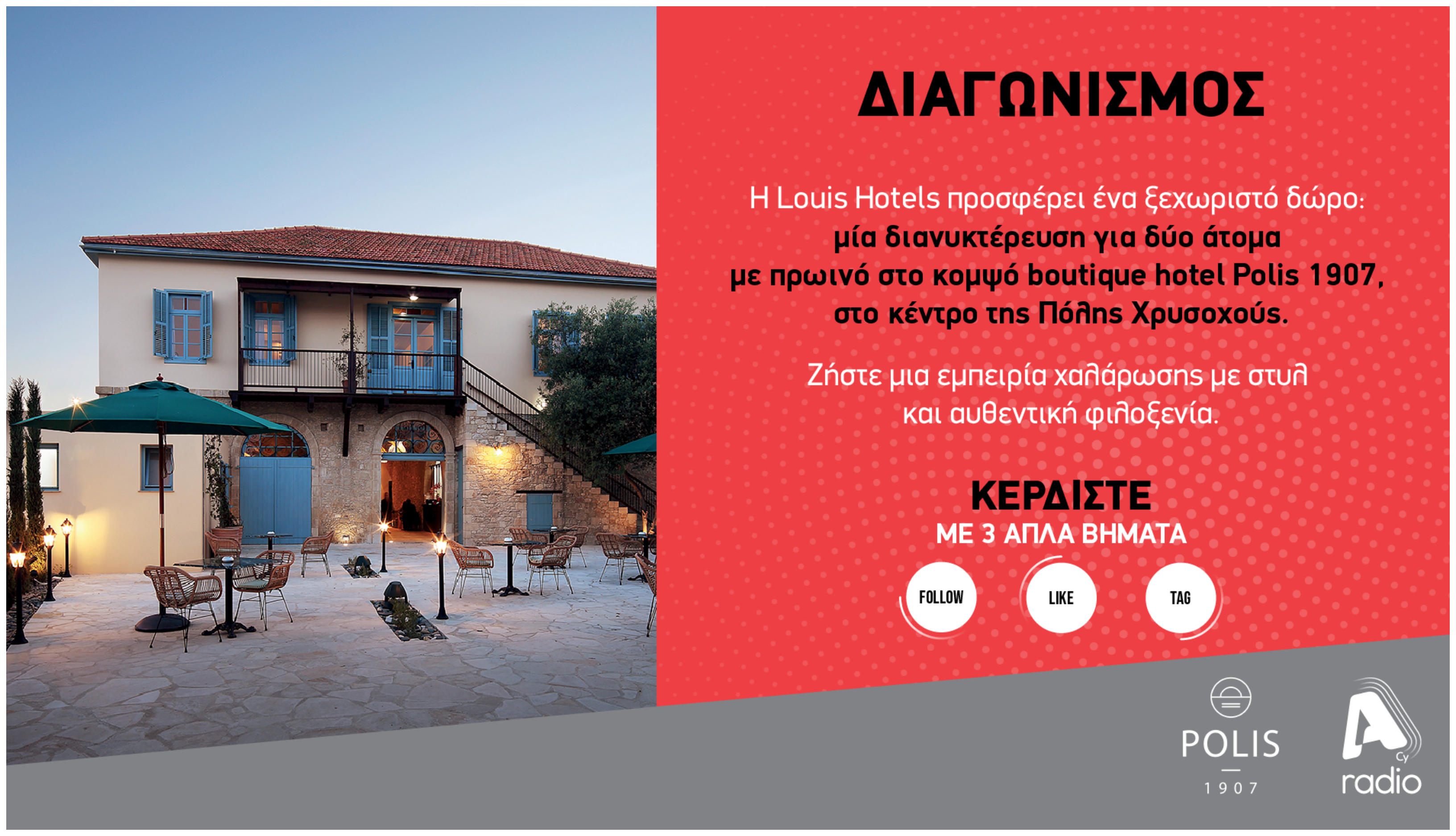 Όροι και προϋποθέσεις για τον διαγωνισμό του Alpha Radio με τη Louis Hotels