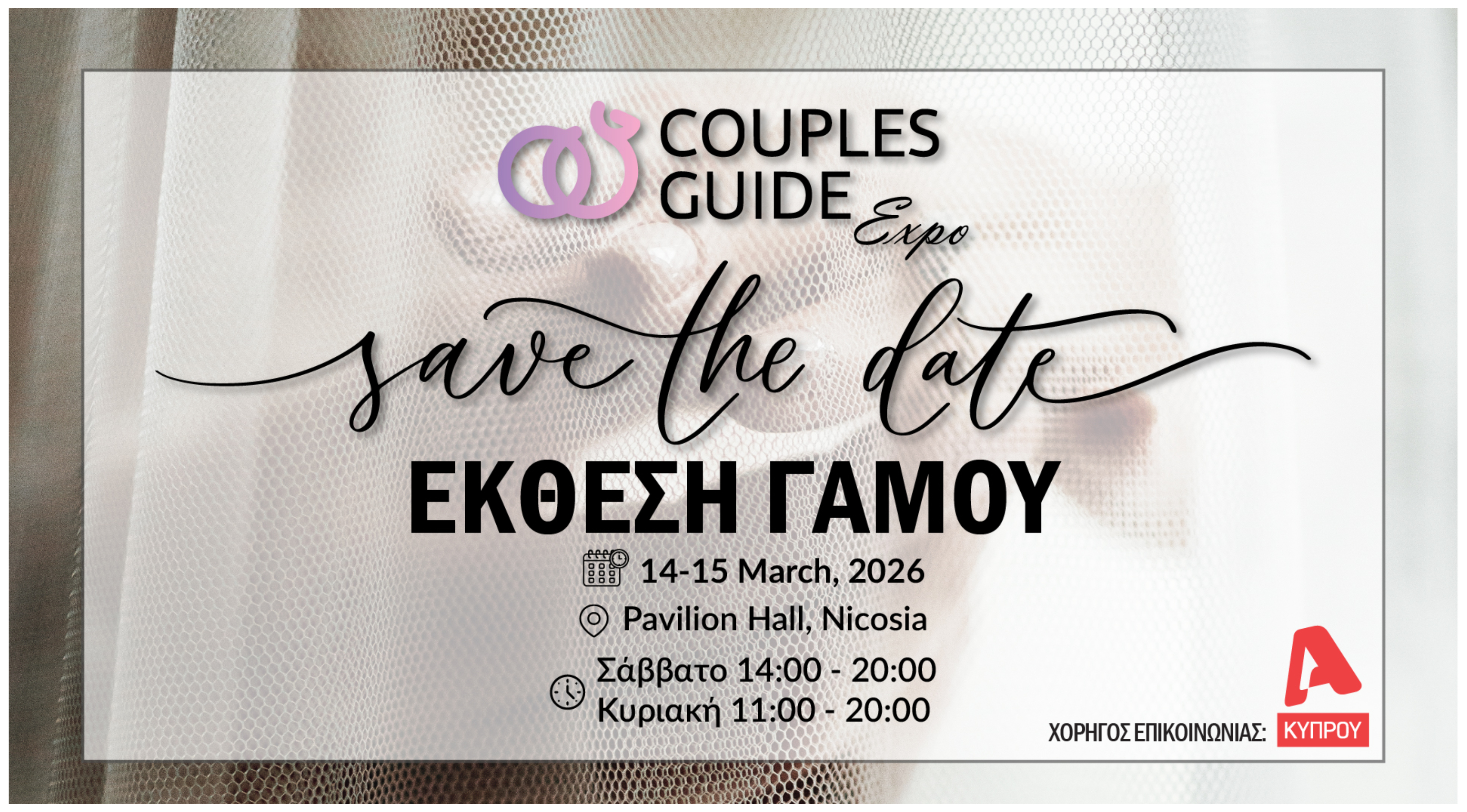 Couple Guide Expo – Έκθεση γάμου 2026