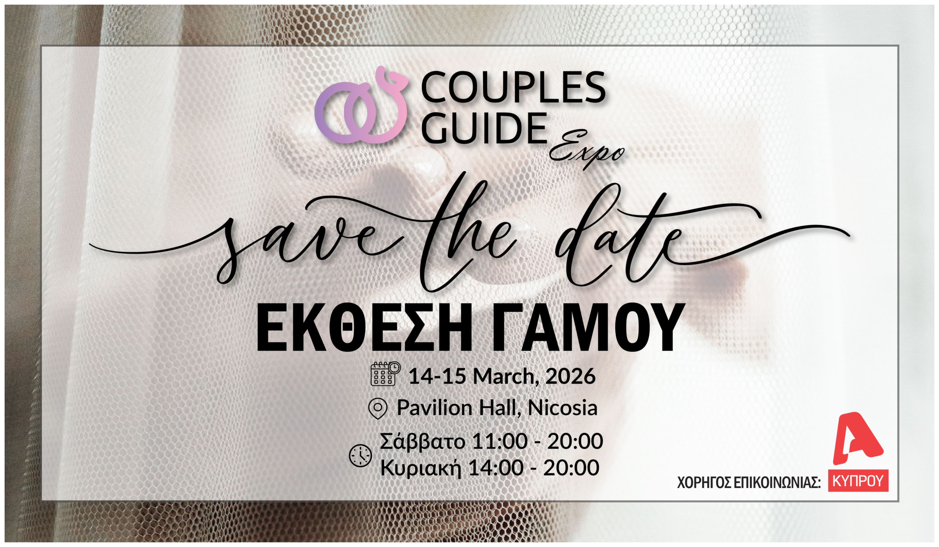 Couple Guide Expo – Έκθεση γάμου 2026