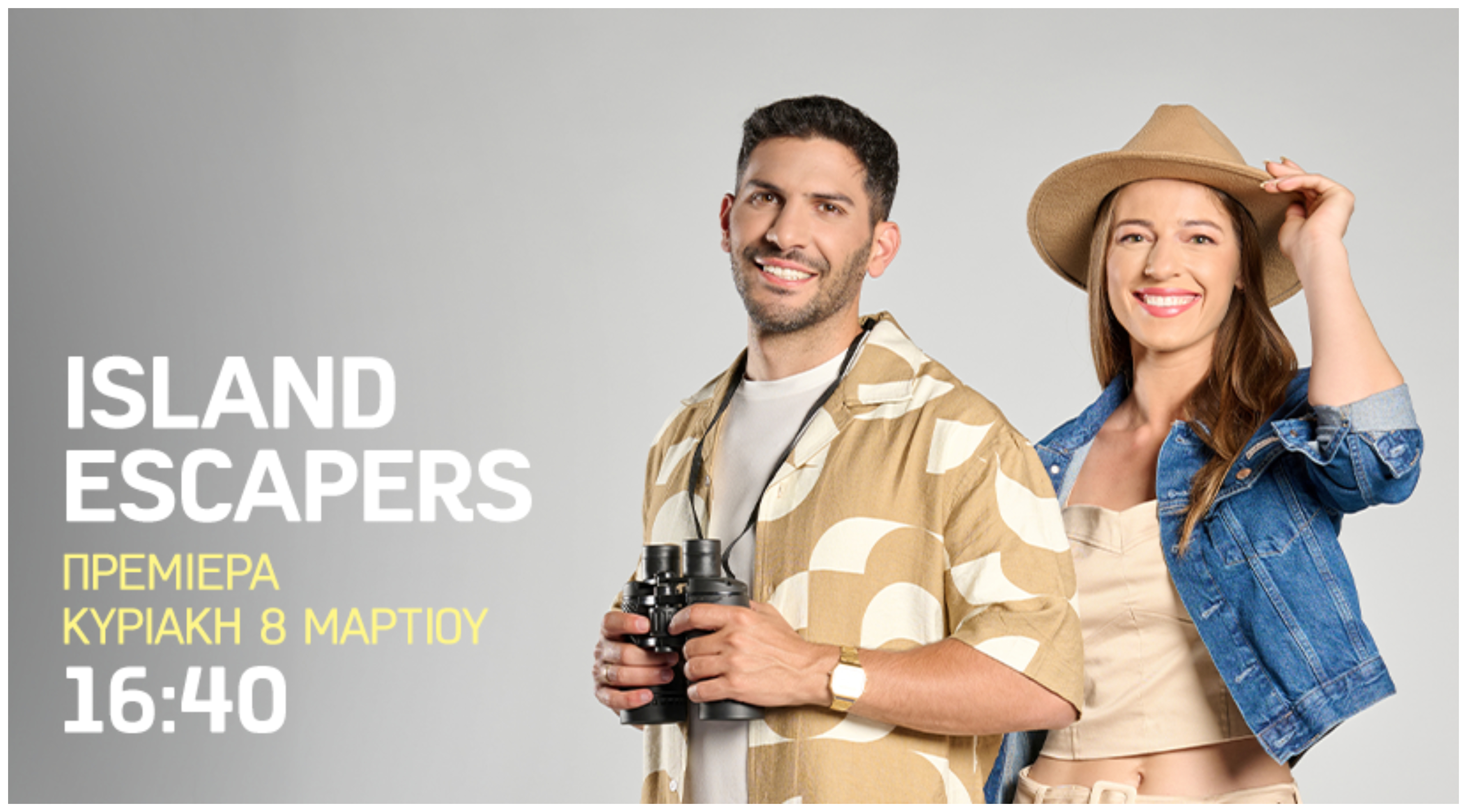 Πρεμιέρα «Island Escapers»: Επιστρέφουν με νέους προορισμούς και συναρπαστικές εμπειρίες