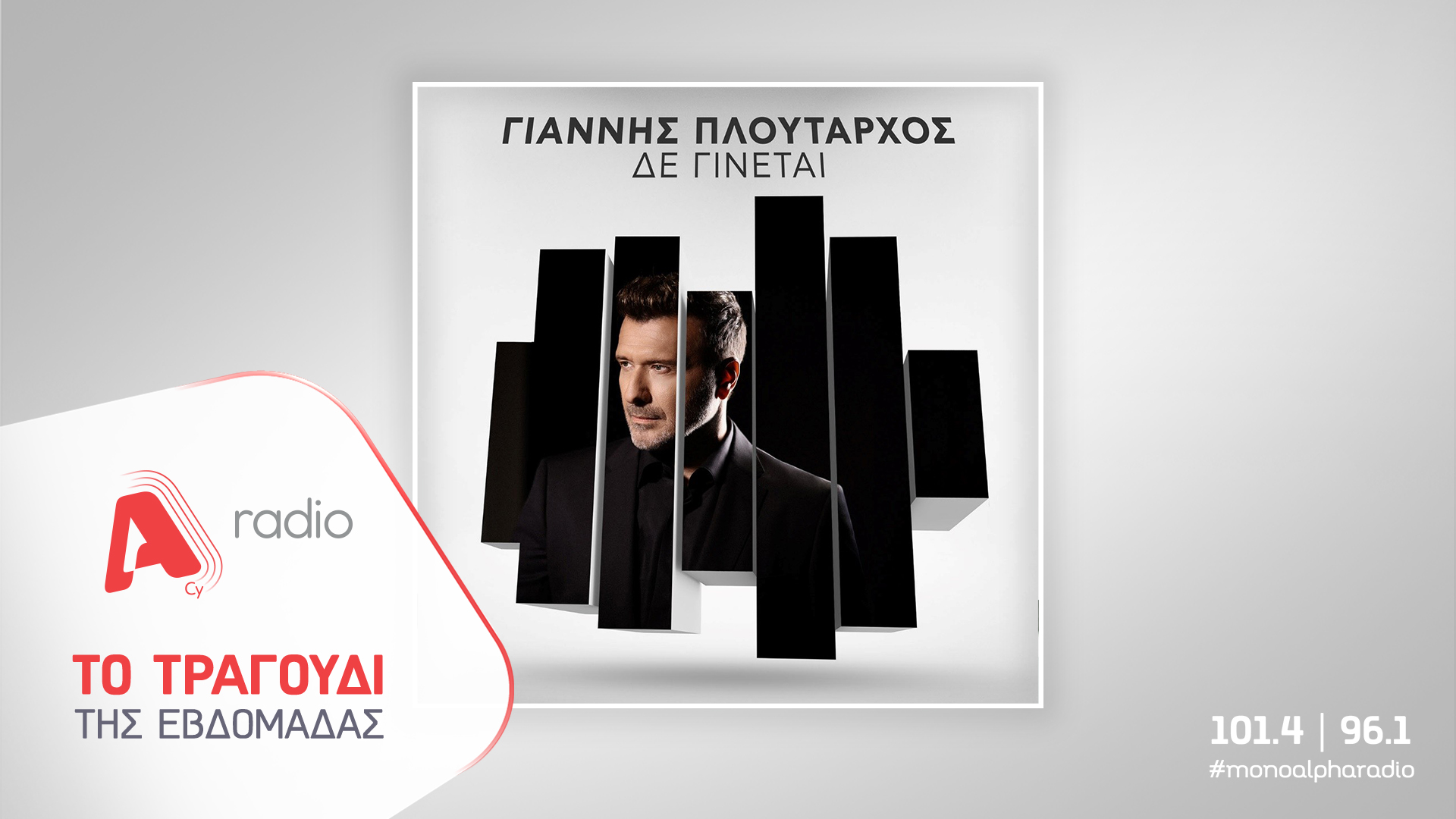 Το Alpha Radio προτείνει τον Γιάννη Πλούταρχο με το νέο ζεϊμπέκικο τραγούδι «Δε Γίνεται»