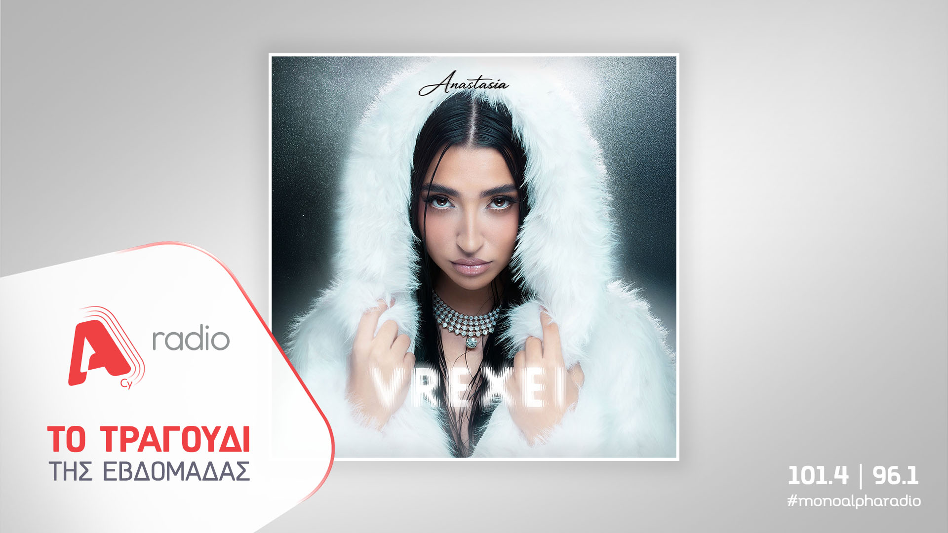 Το Alpha Radio προτείνει την Αναστασία με το νέο της τραγούδι «Βρέχει»