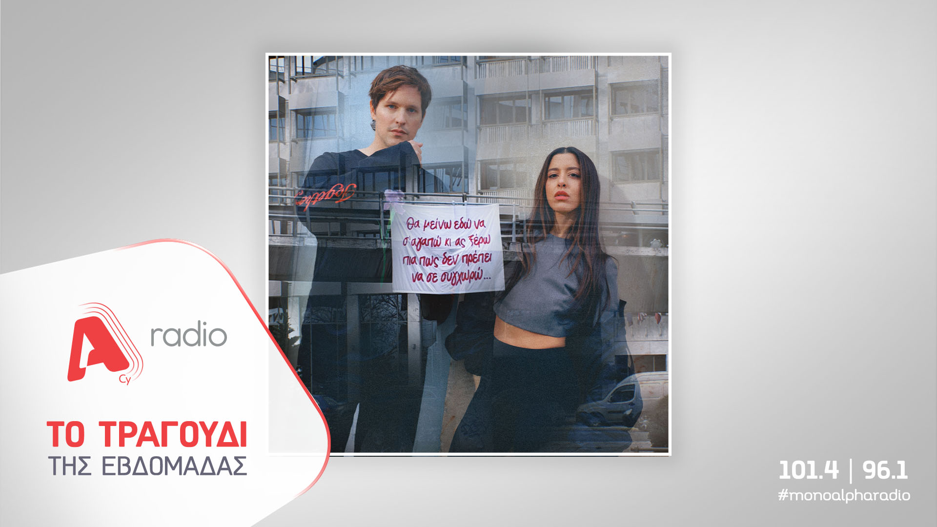 Το Alpha Radio προτείνει την Μαρίνα Σάττι & τον Leon of Athens με το τραγούδι «ΕΔΩ»
