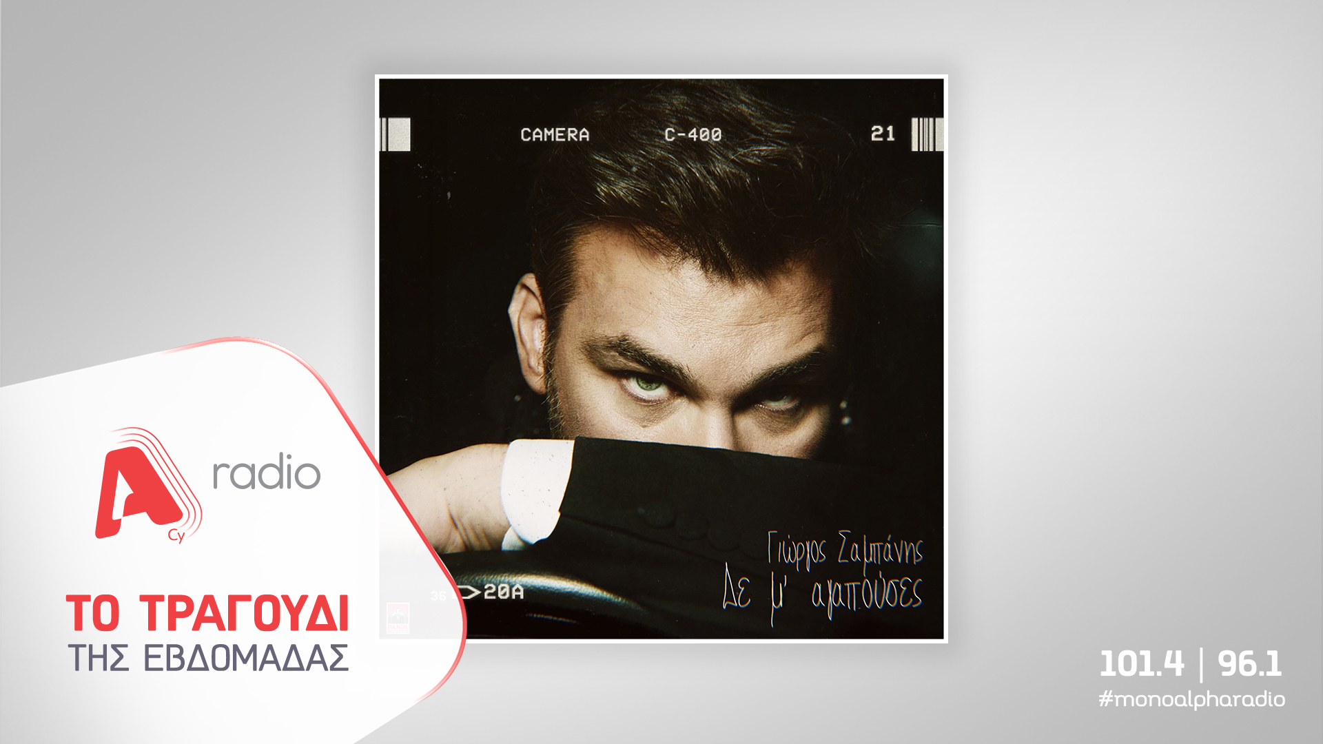 Το Alpha Radio προτείνει τον Γιώργο Σαμπάνη με το νέο ερωτικό τραγούδι «Δε Μ’ Αγαπούσες»