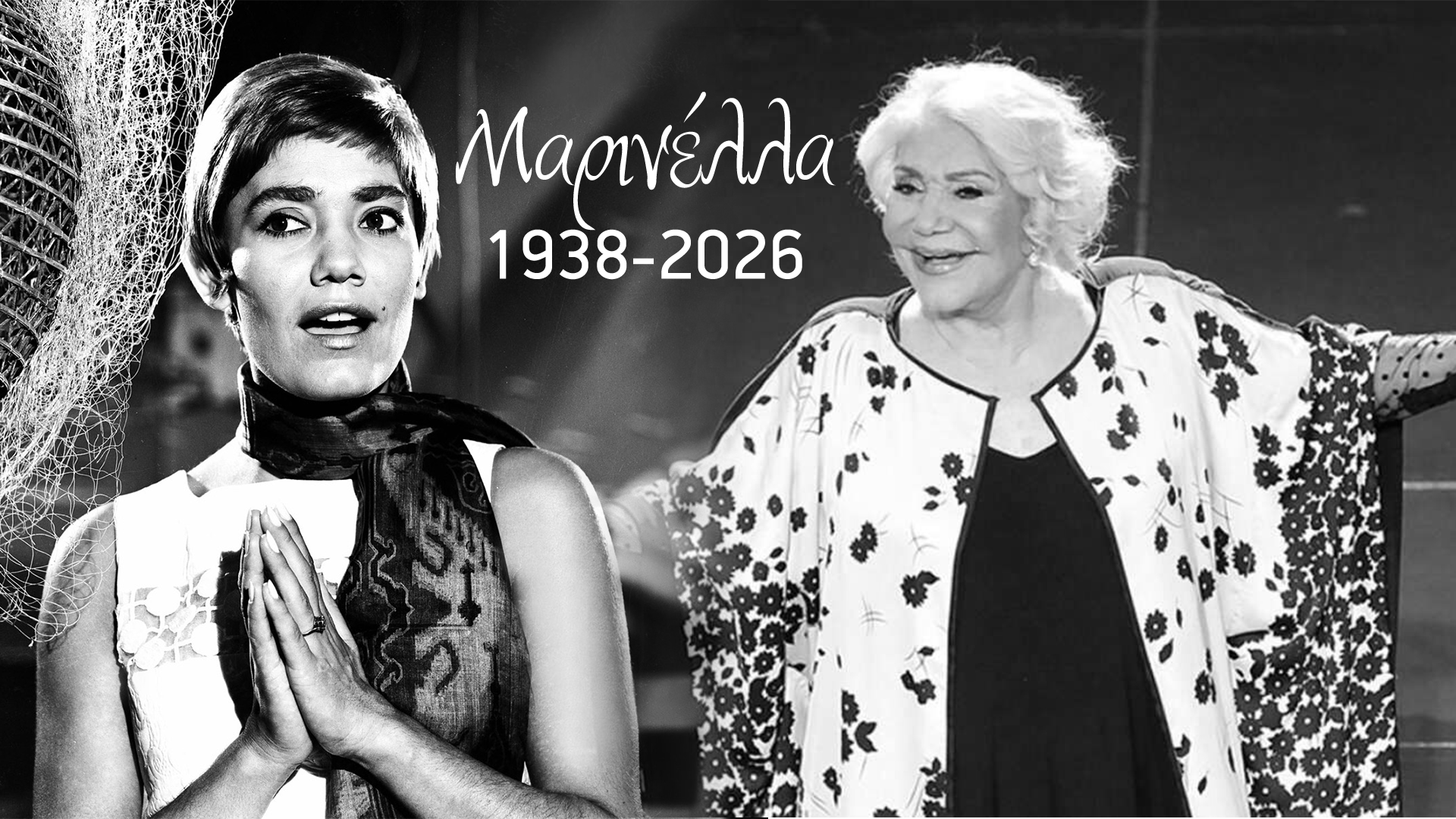 Ανείπωτη θλίψη: «Έφυγε» η μεγάλη κυρία του ελληνικού πενταγράμμου, Μαρινέλλα