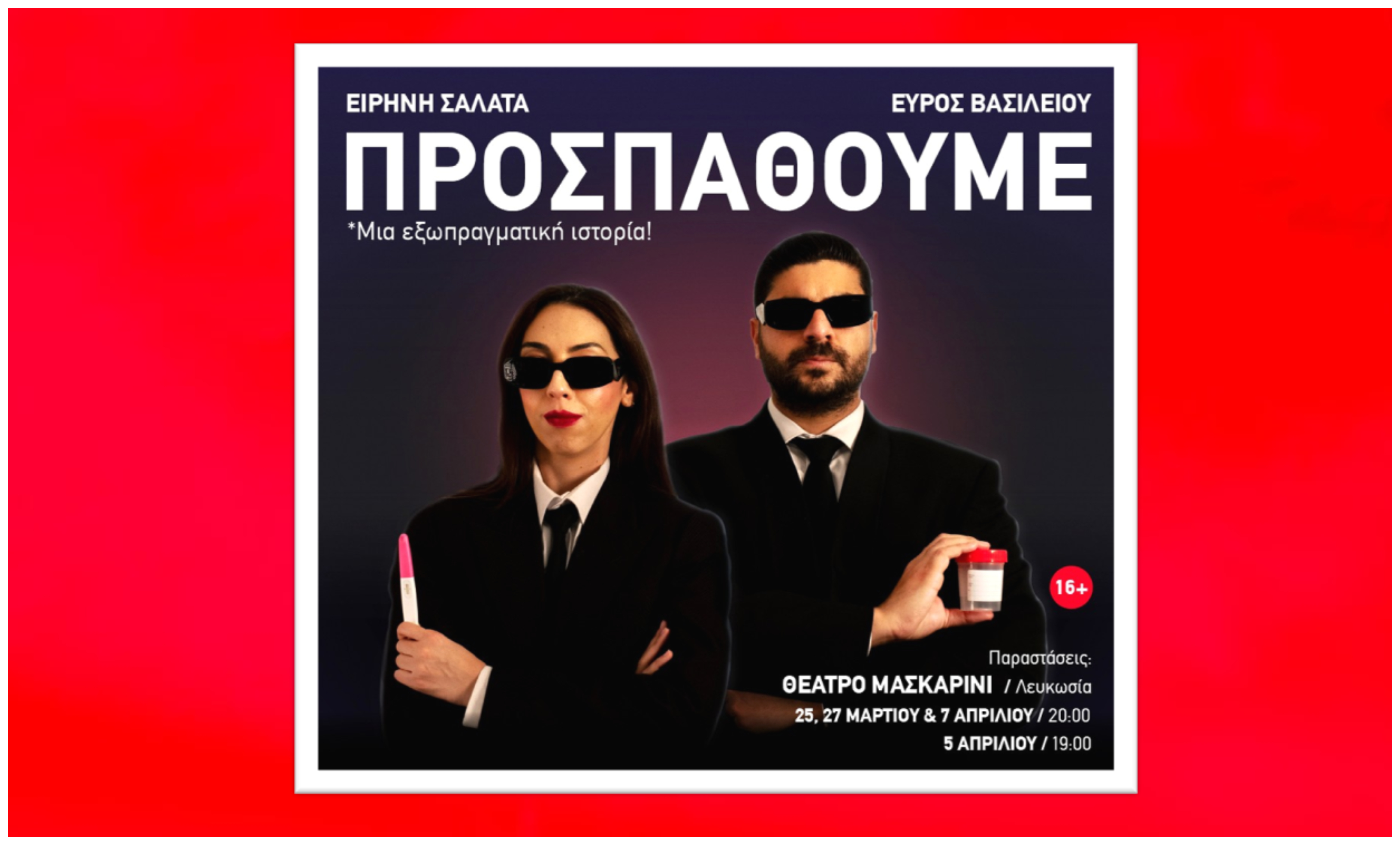 «ΠΡΟΣΠΑΘΟΥΜΕ» μια κωμωδία που θα προβληματίσει!