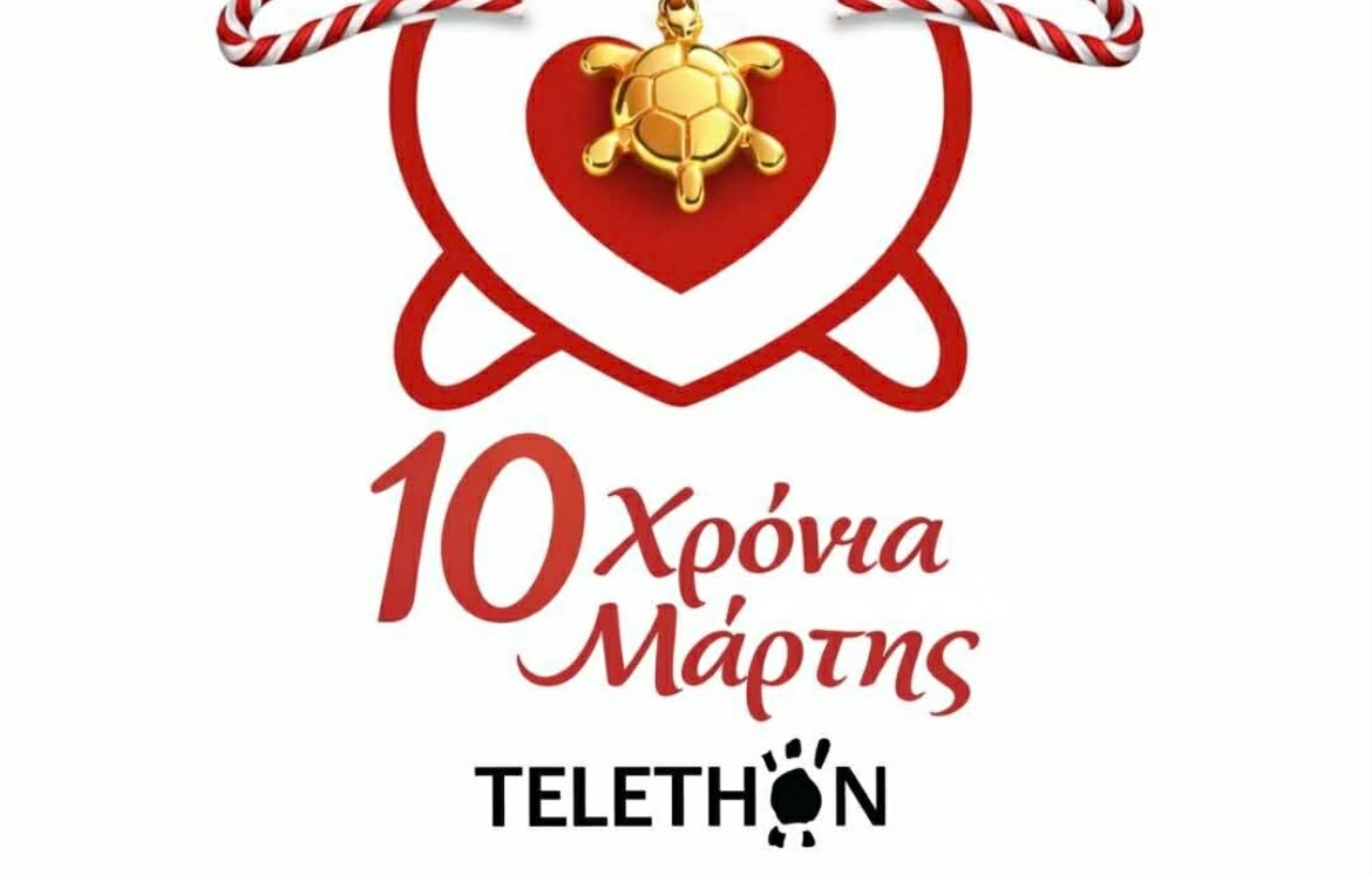 Δύναμη με κάθε βήμα: Το επετειακό 