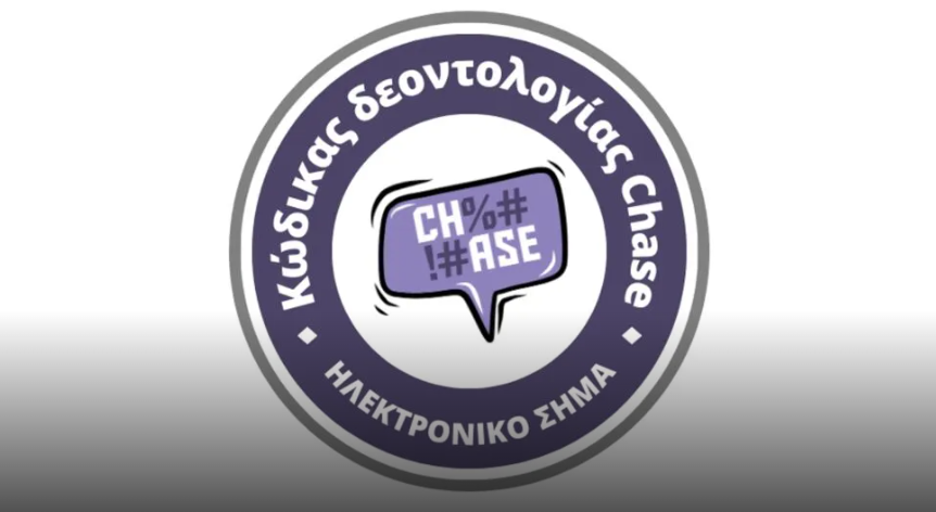 Το HELLO! υπέγραψε τον κώδικα δεοντολογίας CHASE για τη ρητορική μίσους στο διαδίκτυο