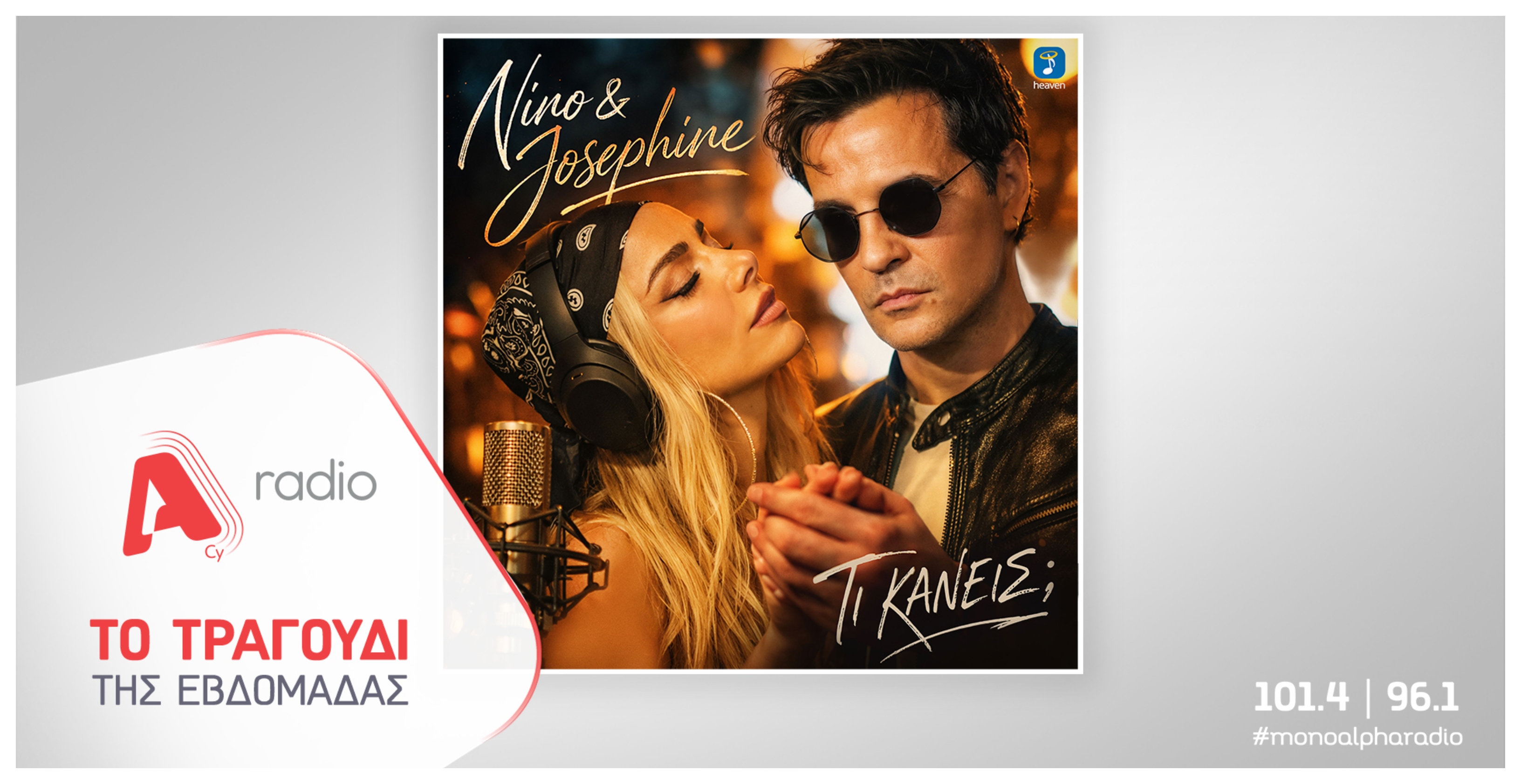 Το Alpha Radio προτείνει Νίνο x Josephine με το τραγούδι «Τι Κάνεις;»