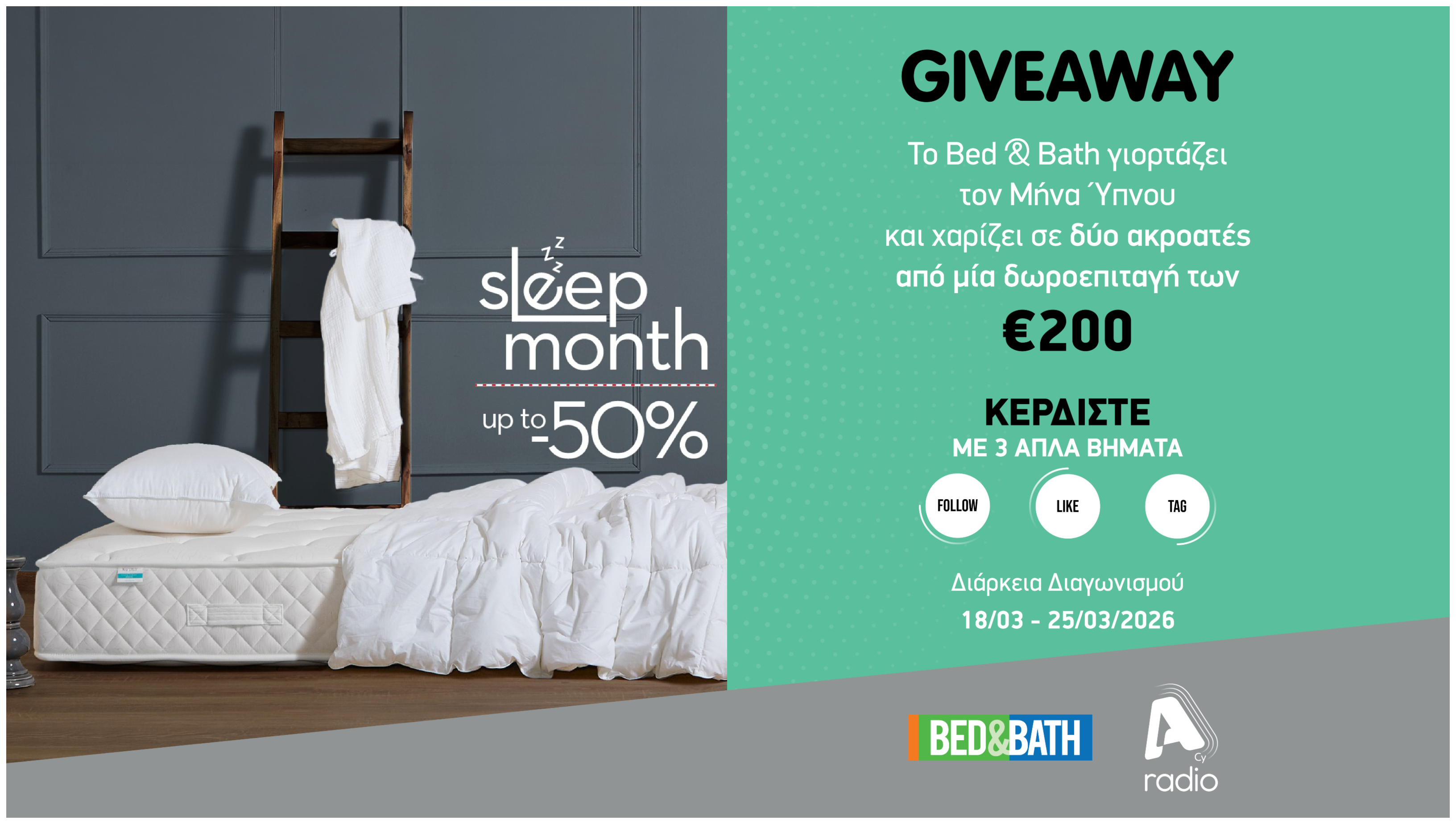 Όροι και προϋποθέσεις για τον διαγωνισμό του Alpha Radio με το Bed & Bath