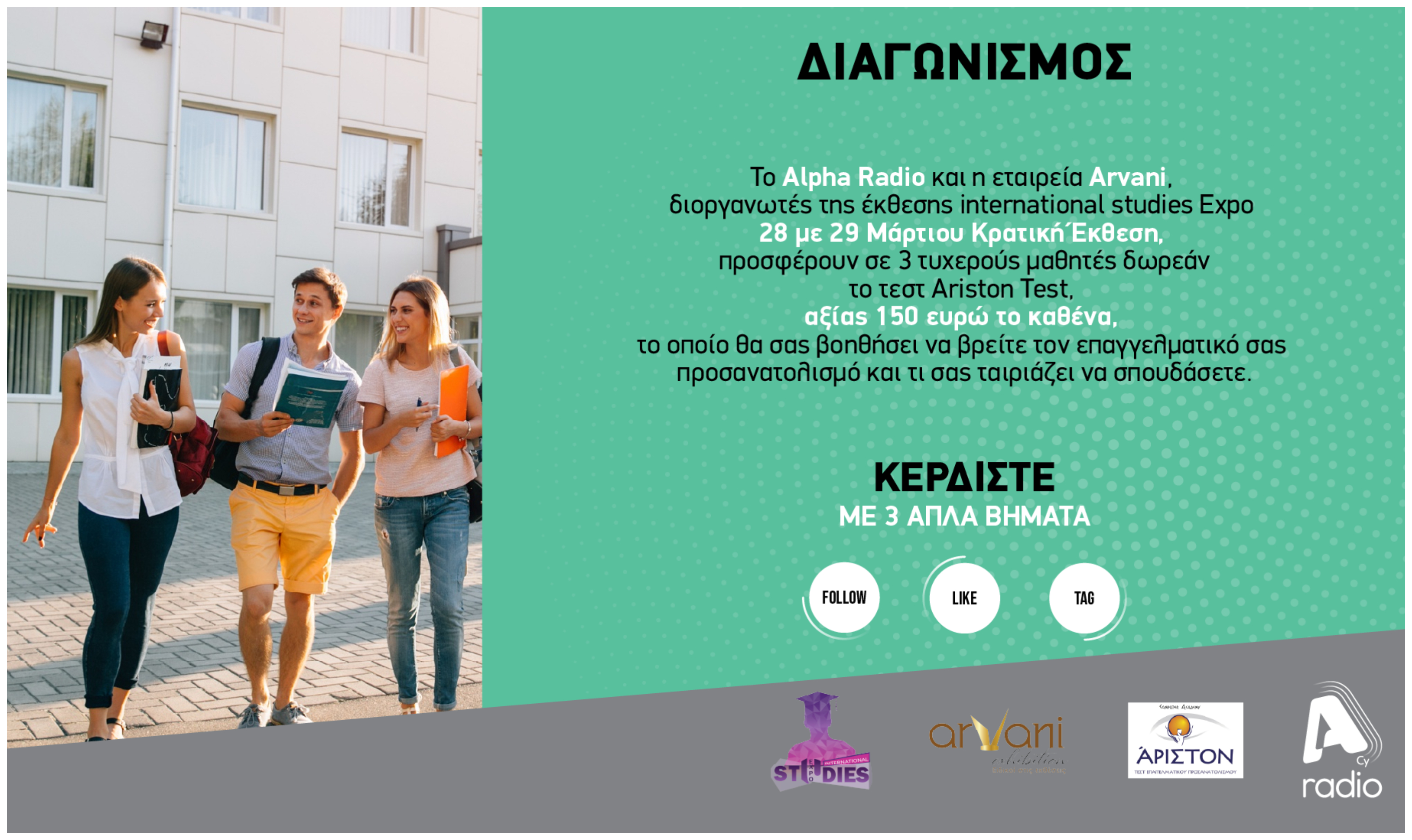 Όροι και προϋποθέσεις για τον διαγωνισμό του Alpha Radio με την εταιρία Arvani