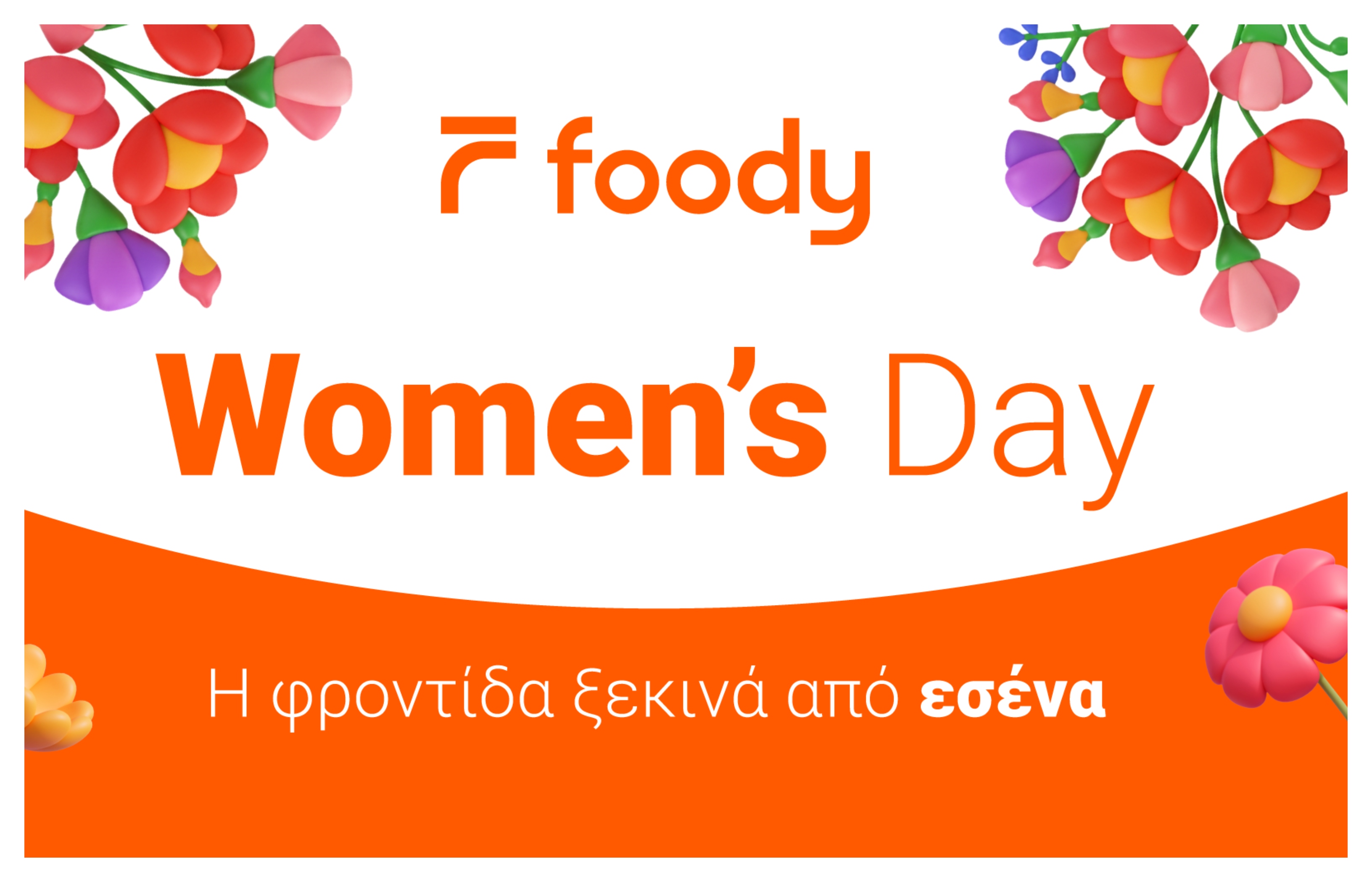 Η φροντίδα ξεκινά από σένα – και φτάνει στην πόρτα σου