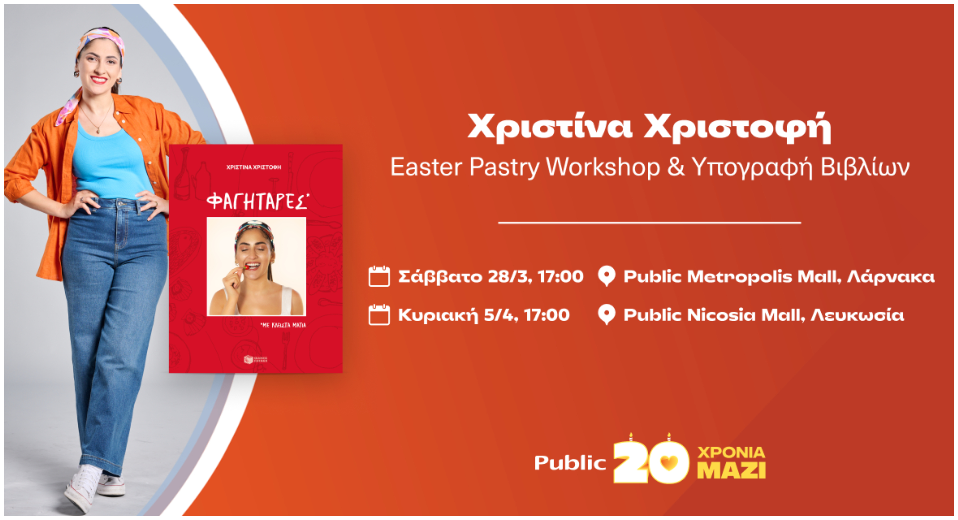 Public: Easter Pastry Workshops & Υπογραφή Βιβλίων με την σεφ Χριστίνα Χριστοφή