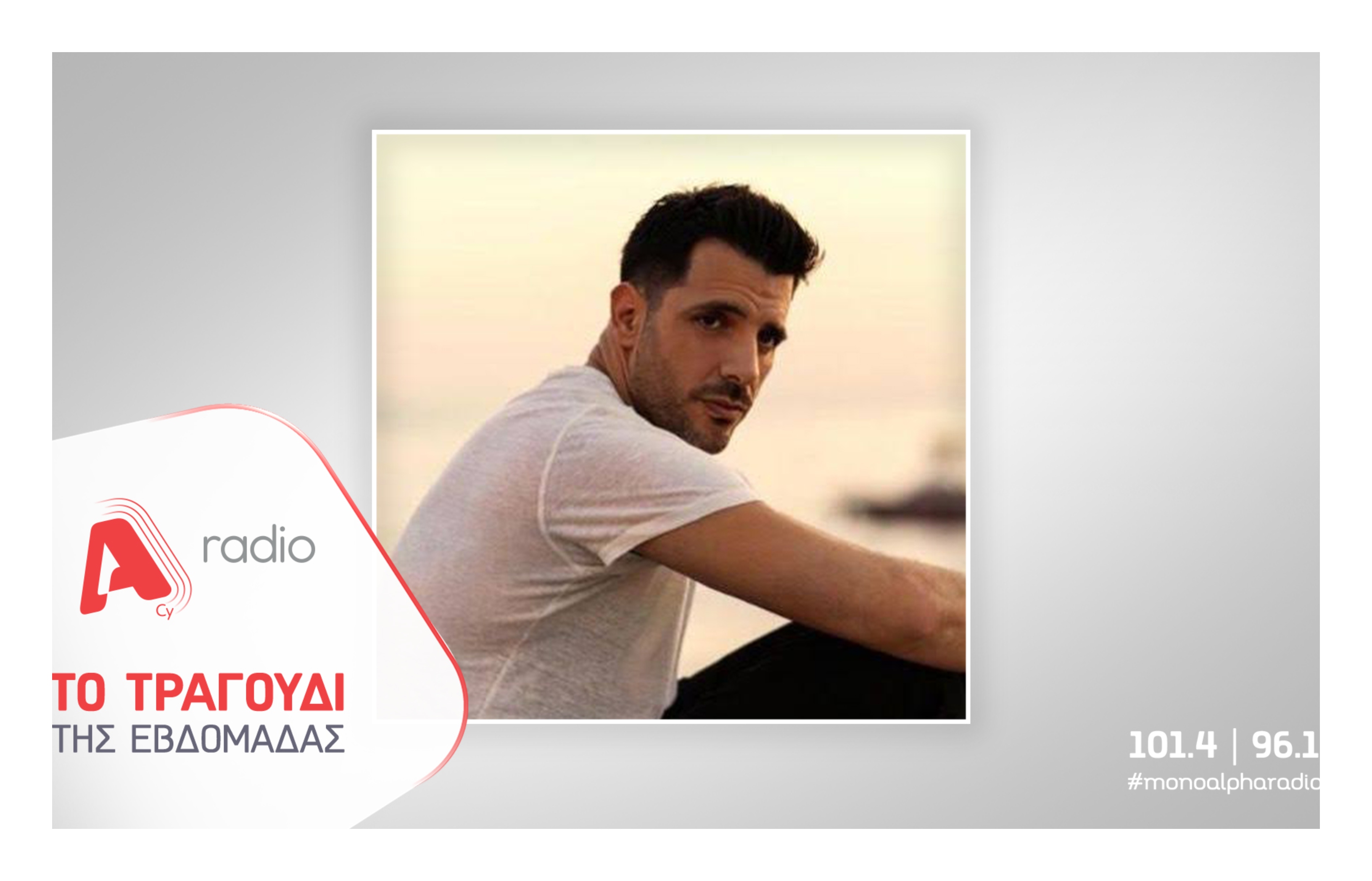 Το Alpha Radio προτείνει τον Θοδωρή Φέρρη με το τραγούδι «Αφού σε ξεπέρασα»