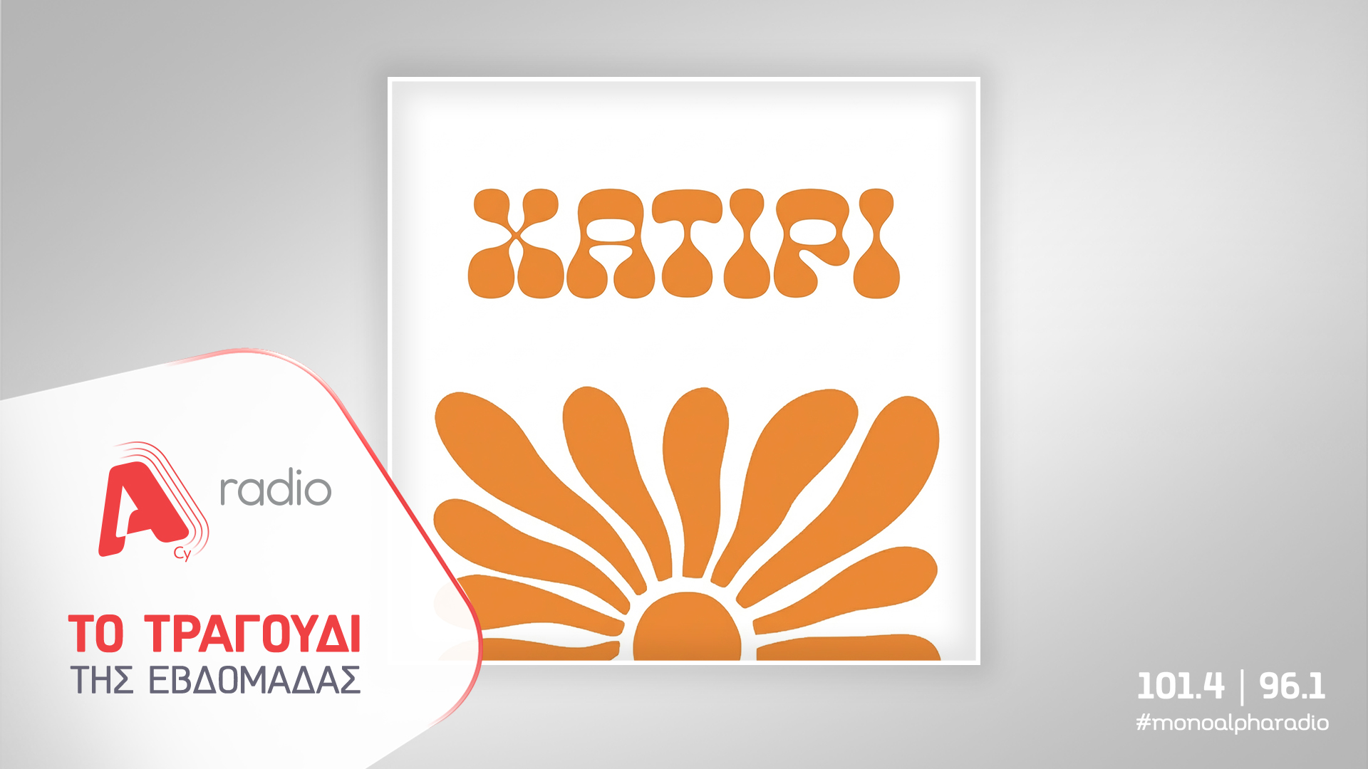 Το Alpha Radio προτείνει την Δέσποινα Βανδή και τον Κωνσταντίνο Αργυρό με το νέο τραγούδι «Το Χατίρι»