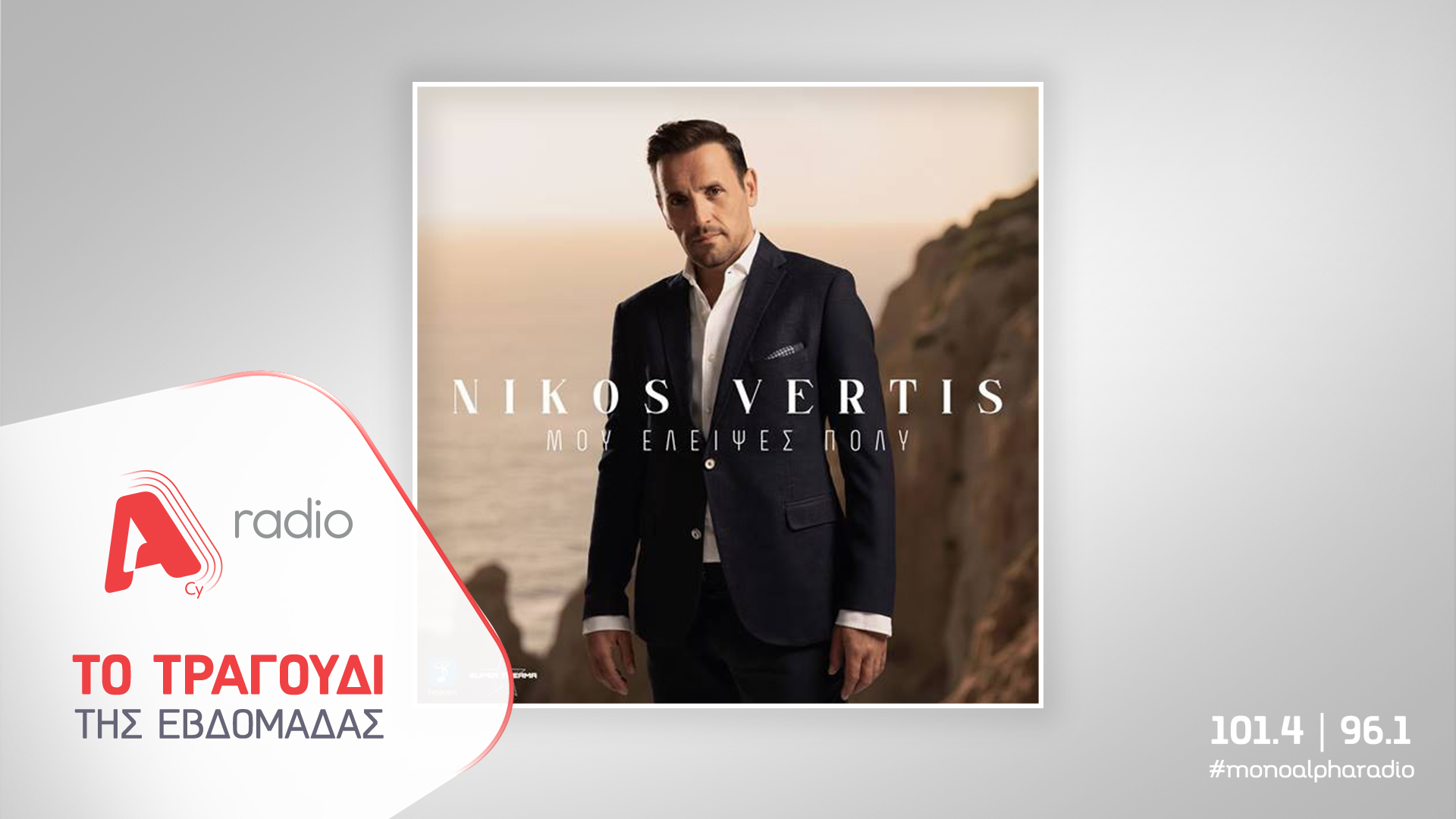 Το Alpha Radio προτείνει τη νέα επιτυχία του Νίκου Βέρτη «Μου έλειψες πολύ»