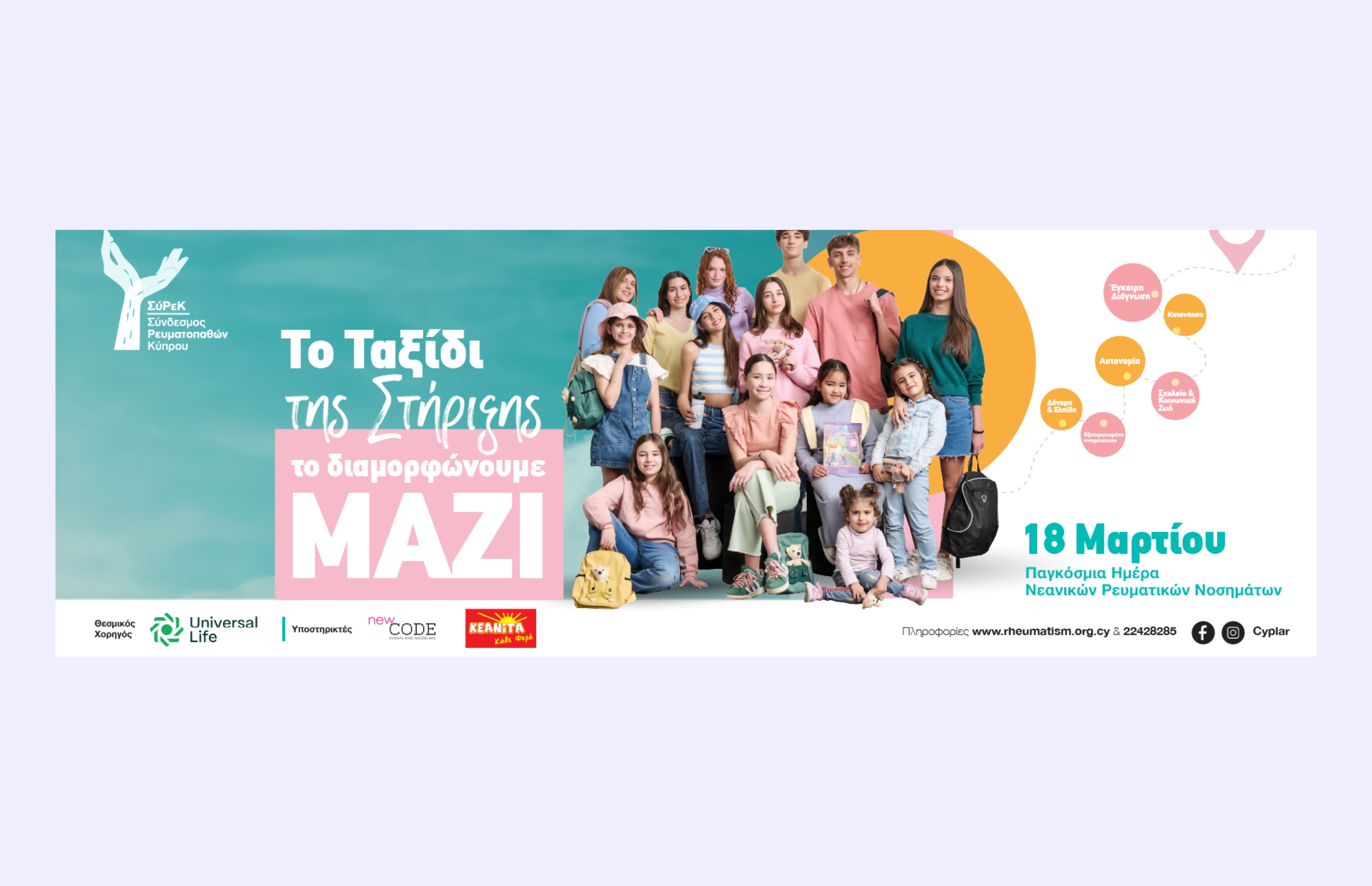 18 Μαρτίου – Παγκόσμια Ημέρα Νεανικών Ρευματικών Νοσημάτων