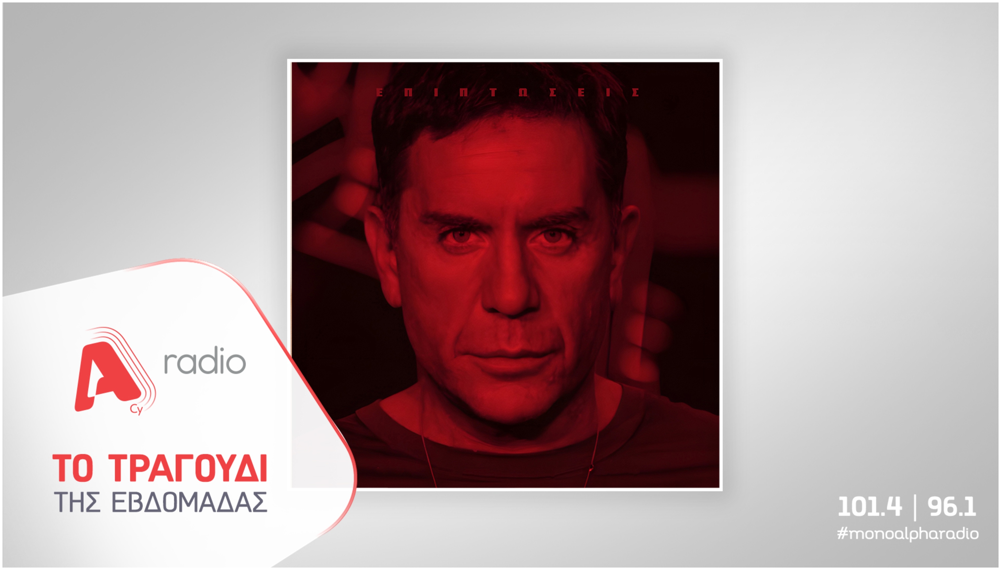 Το Alpha Radio προτείνει τον Γιώργο Μαζωνάκη με το τραγούδι «Επιπτώσεις»