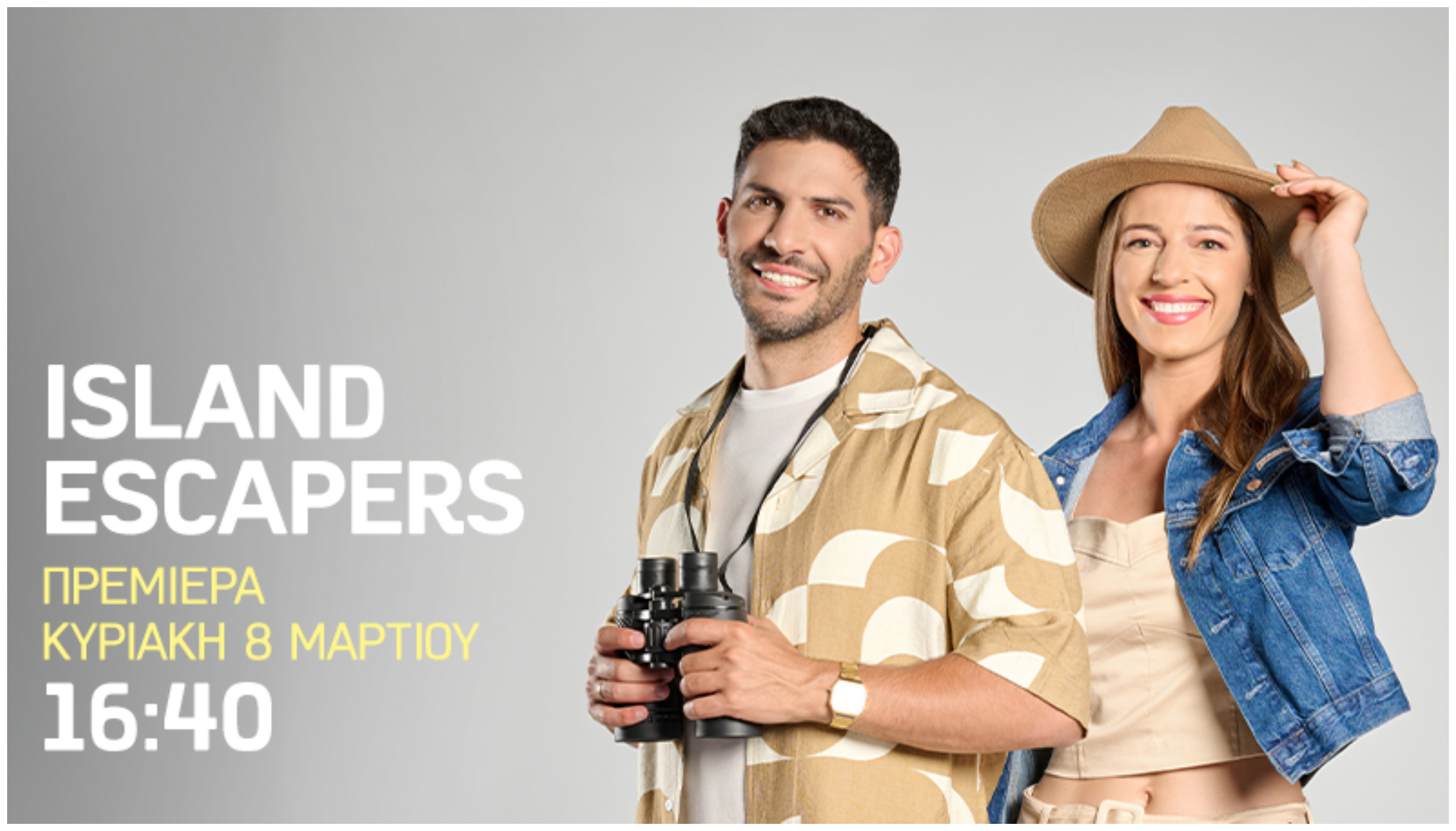 Πρεμιέρα «Island Escapers»: Επιστρέφουν με νέους προορισμούς & συναρπαστικές εμπειρίες