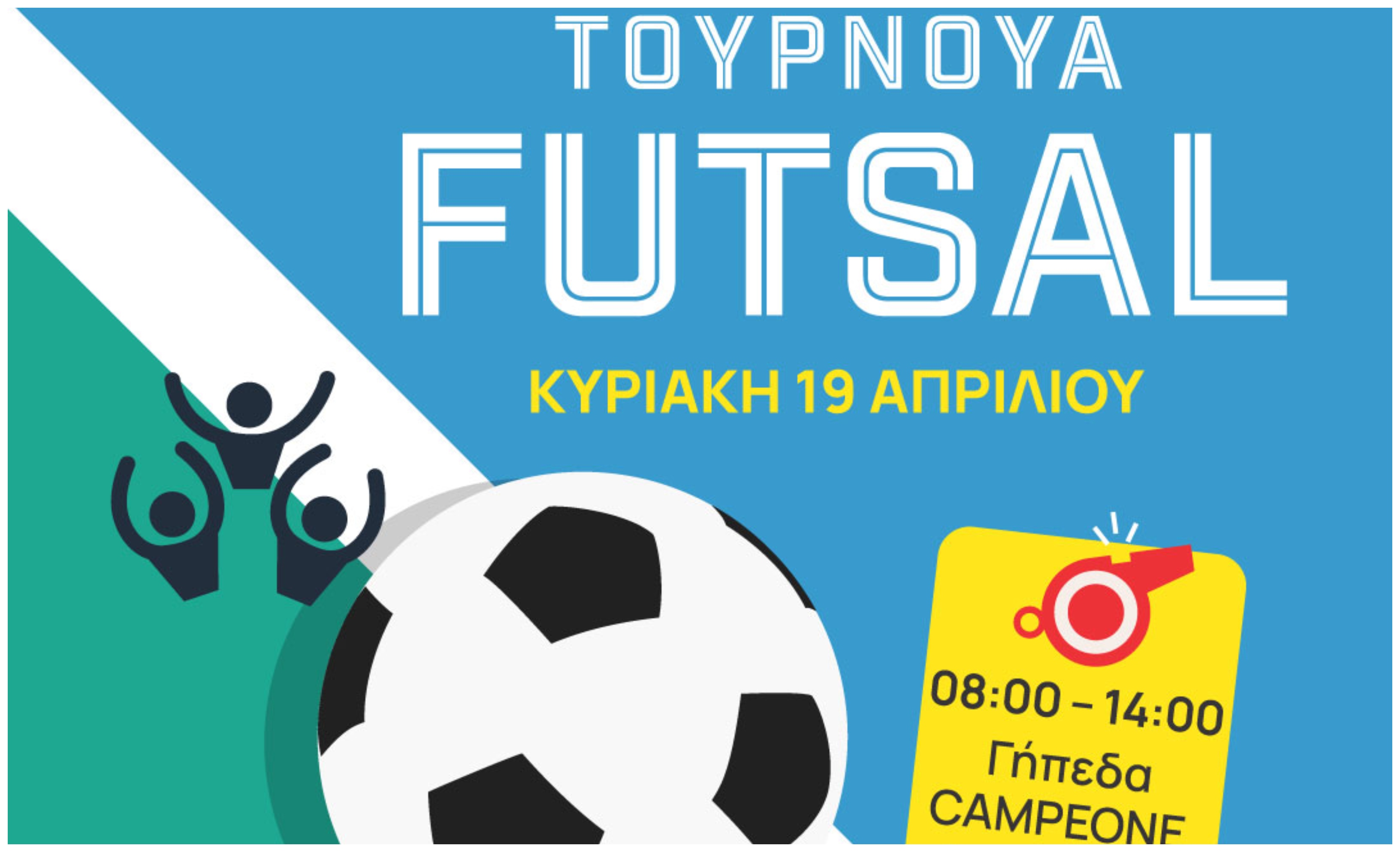 Τουρνουά Φούτσαλ TELETHON 2026 – Εις μνήμη Θωμά Ευθυμίου