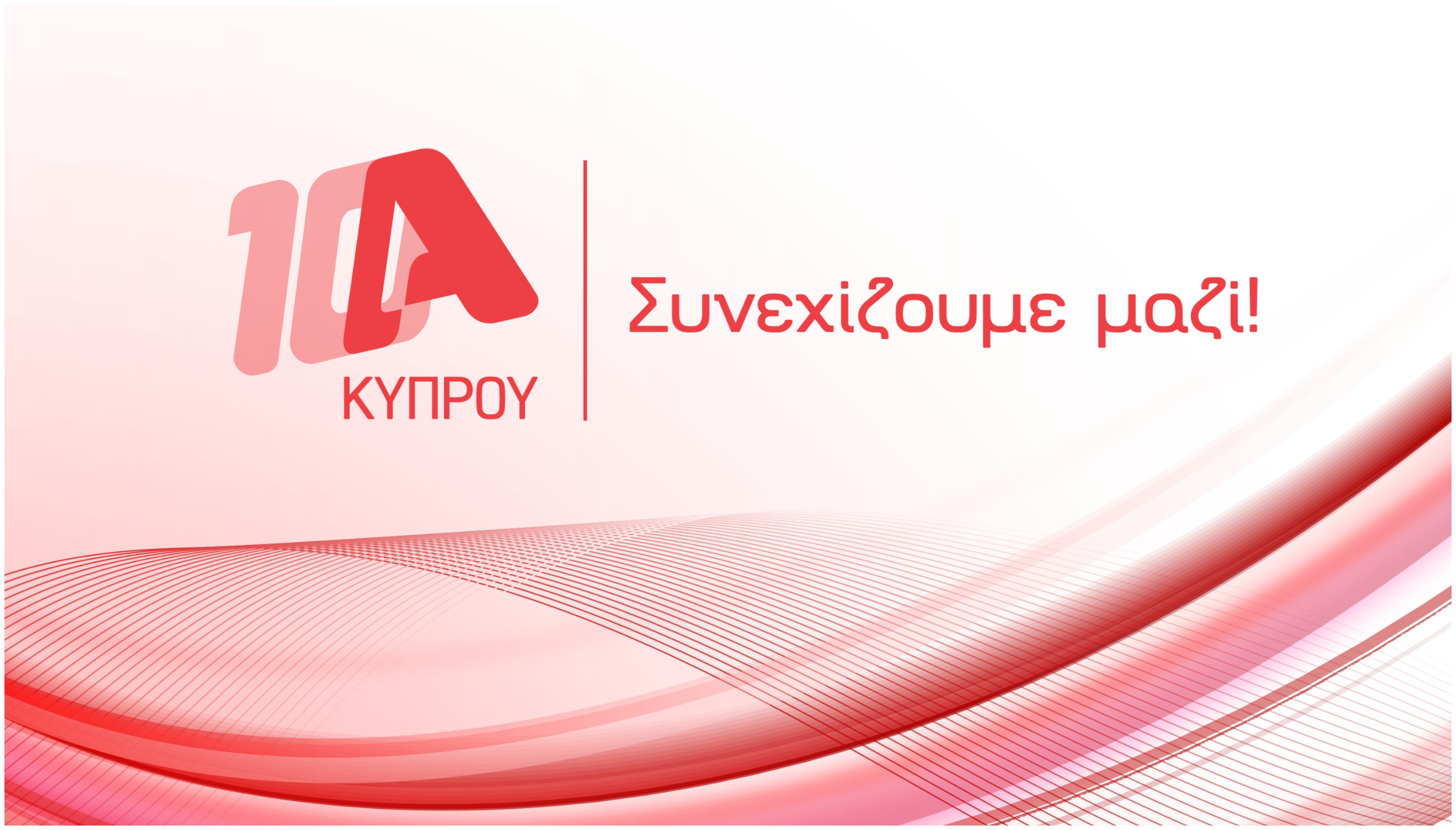 10 χρόνια ALPHA Κύπρου: Διανύσαμε μαζί μια ανοδική πορεία, γεμάτη μοναδικές εμπειρίες