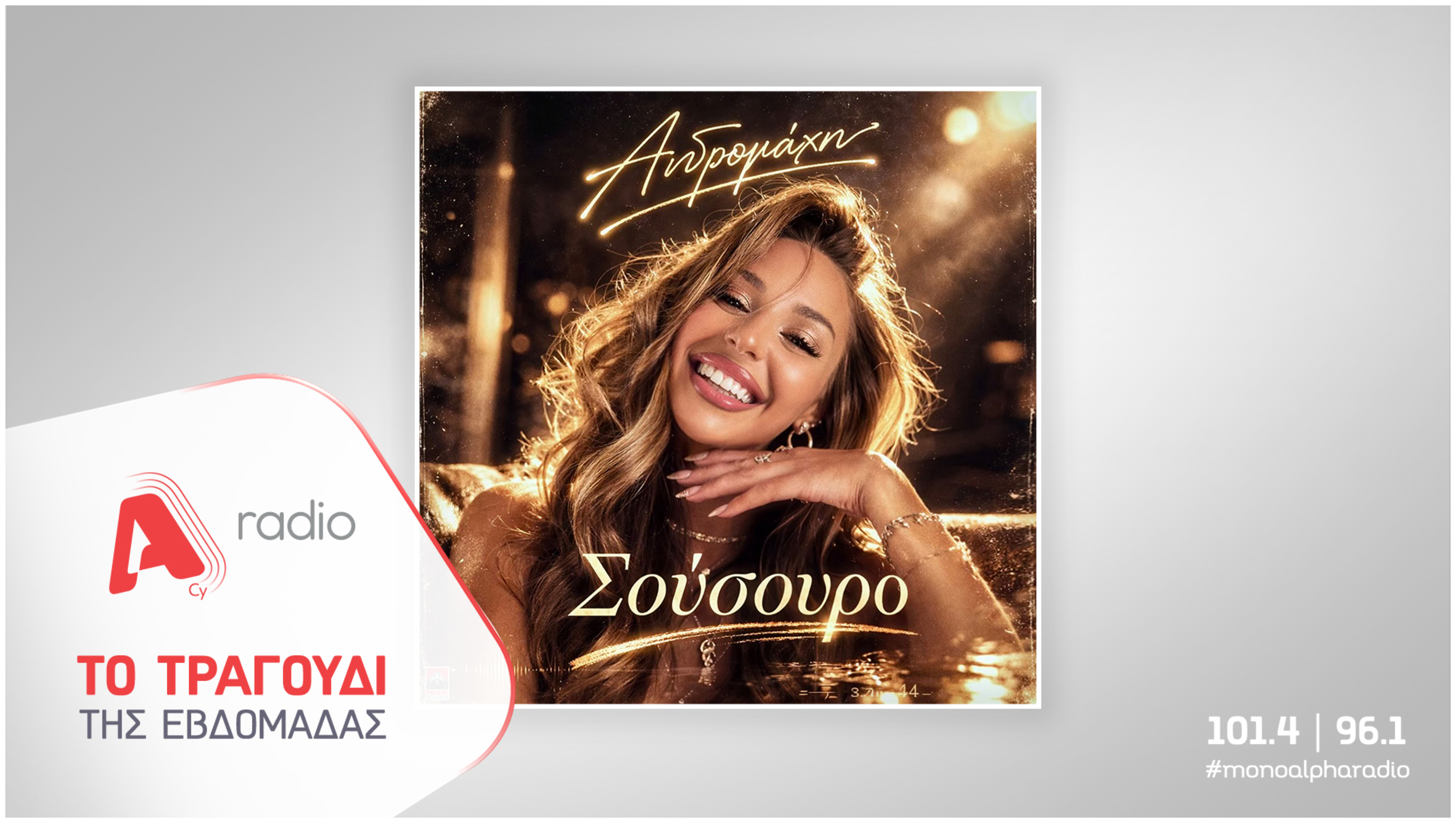 Το Alpha Radio προτείνει την Ανδρομάχη με το νέο της viral hit με “άρωμα” ελληνικού κινηματογράφου «Σούσουρο»