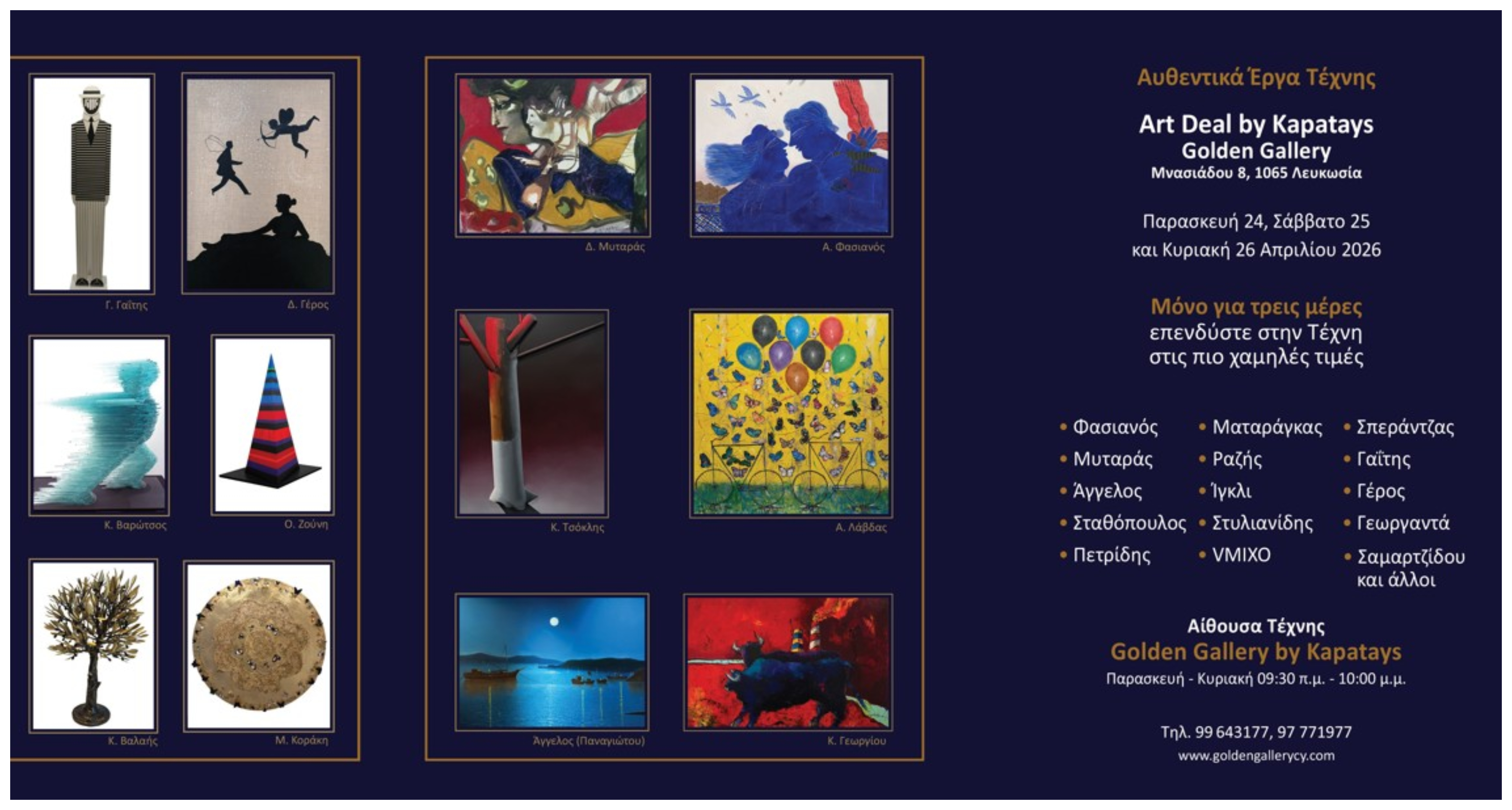 Golden Gallery by Kapatays: Παρουσιάζει για 17η συνεχόμενη χρονιά το εικαστικό γεγονός Art Deal by Kapatays