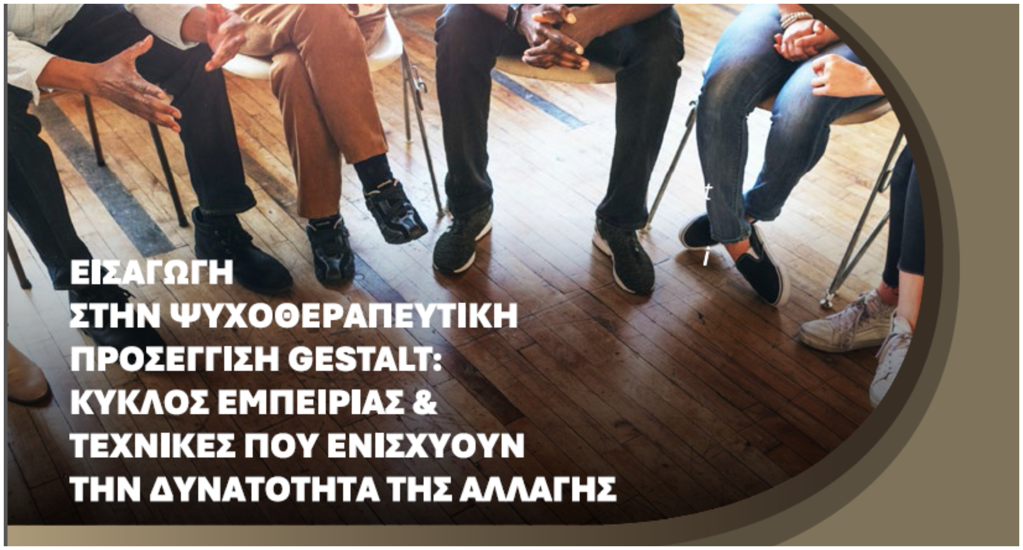 Ευρωπαϊκό Πανεπιστήμιο Κύπρου: Ολοκληρώθηκε με εξαιρετική επιτυχία ο Α’ Κύκλος του διαδικτυακού σεμιναρίου Gestalt από το Future Skills Hub