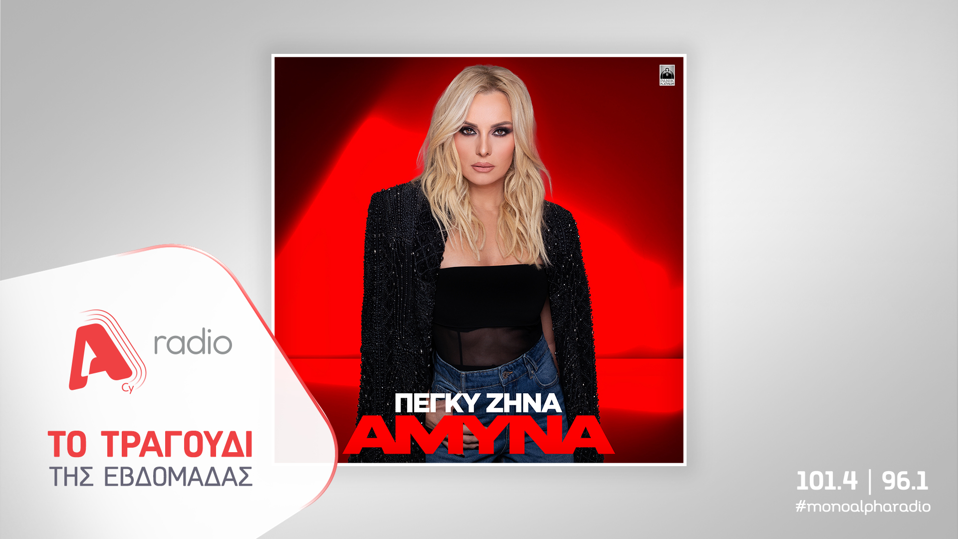 Το Alpha Radio προτείνει την Πέγκυ Ζήνα με το νέο της δυναμικό τραγούδι «Άμυνα»